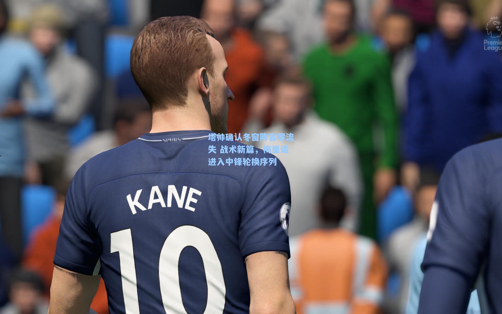 塔帅确认冬窗阵容零流失 战术新篇，梅里诺进入中锋轮换序列