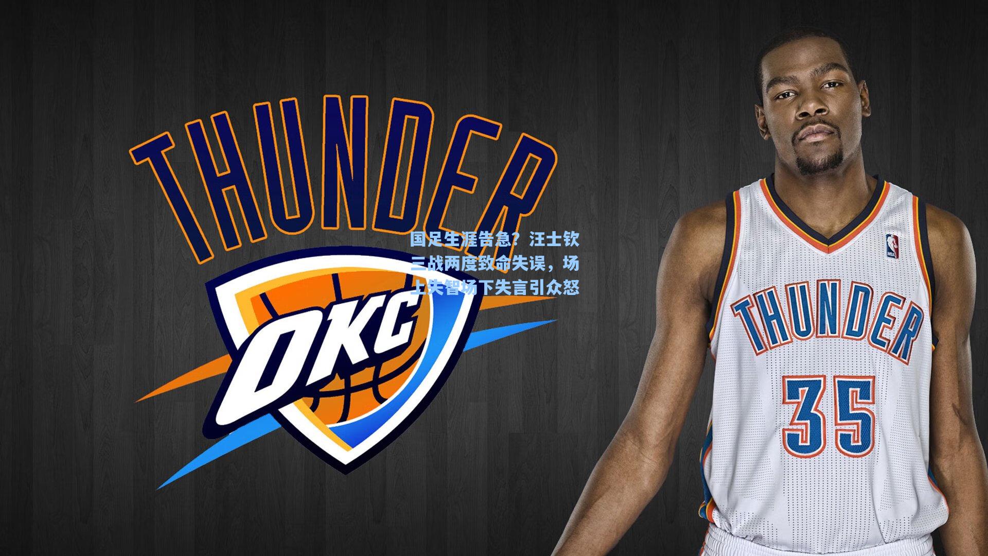 国足生涯告急？汪士钦三战两度致命失误，场上失智场下失言引众怒