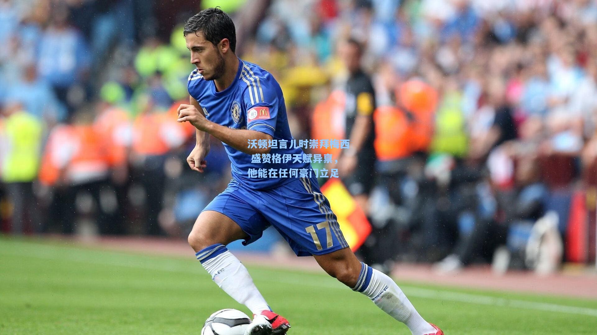 沃顿坦言儿时崇拜梅西 盛赞格伊天赋异禀，他能在任何豪门立足