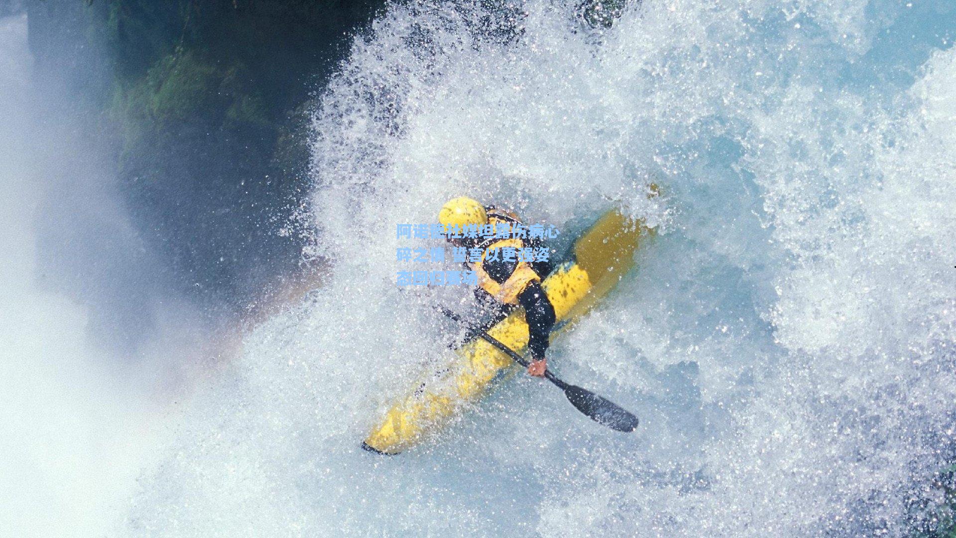 阿诺德社媒坦露伤病心碎之情 誓言以更强姿态回归赛场