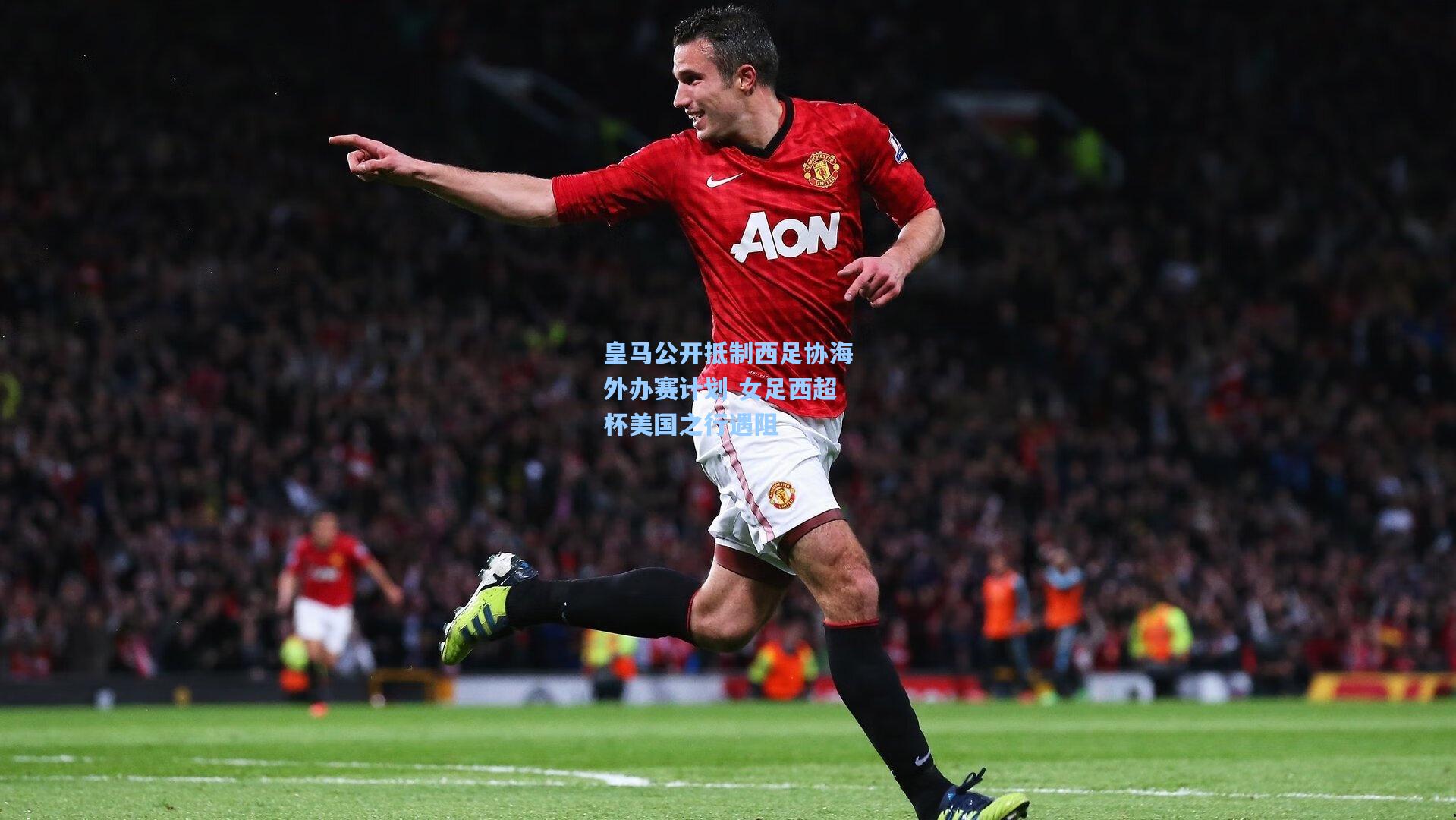 皇马公开抵制西足协海外办赛计划 女足西超杯美国之行遇阻