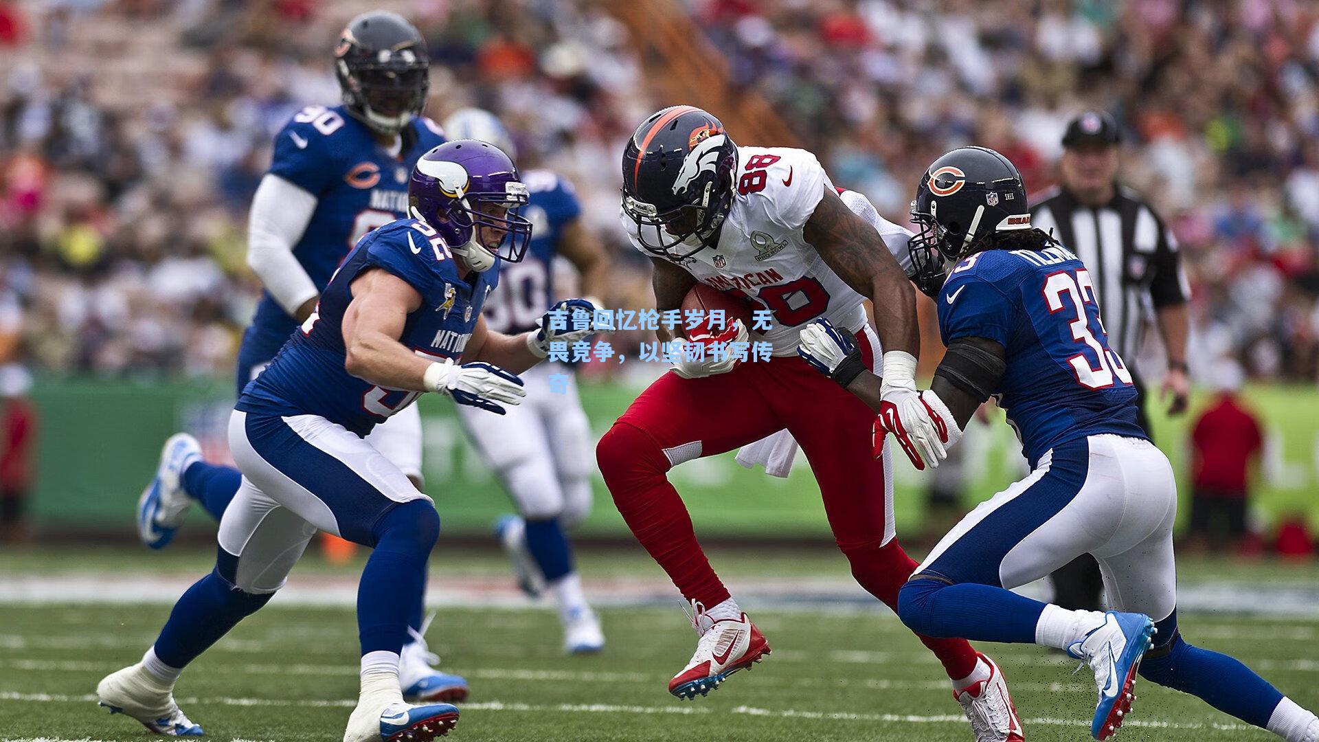 吉鲁回忆枪手岁月，无畏竞争，以坚韧书写传奇