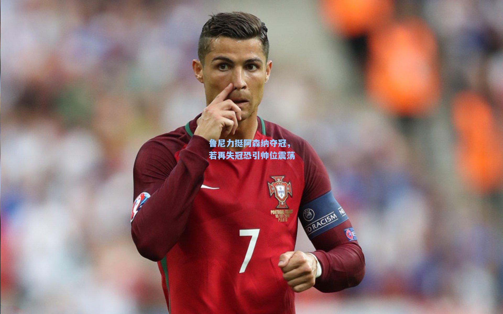 鲁尼力挺阿森纳夺冠，若再失冠恐引帅位震荡