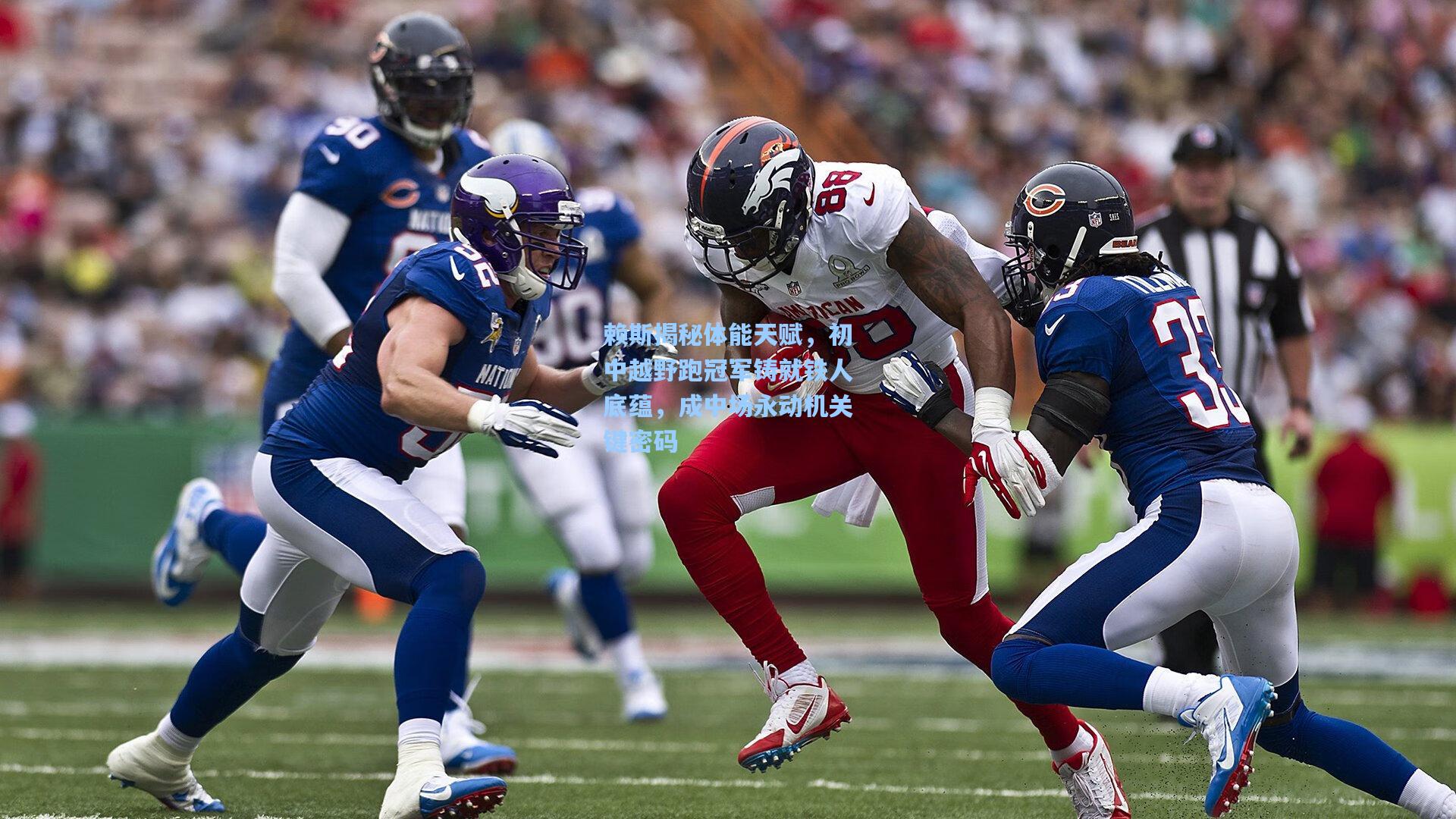 赖斯揭秘体能天赋，初中越野跑冠军铸就铁人底蕴，成中场永动机关键密码