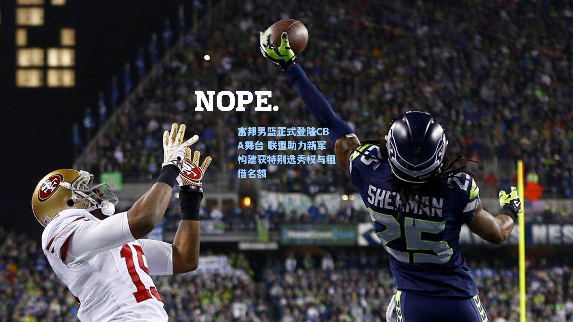 富邦男篮正式登陆CBA舞台 联盟助力新军构建获特别选秀权与租借名额