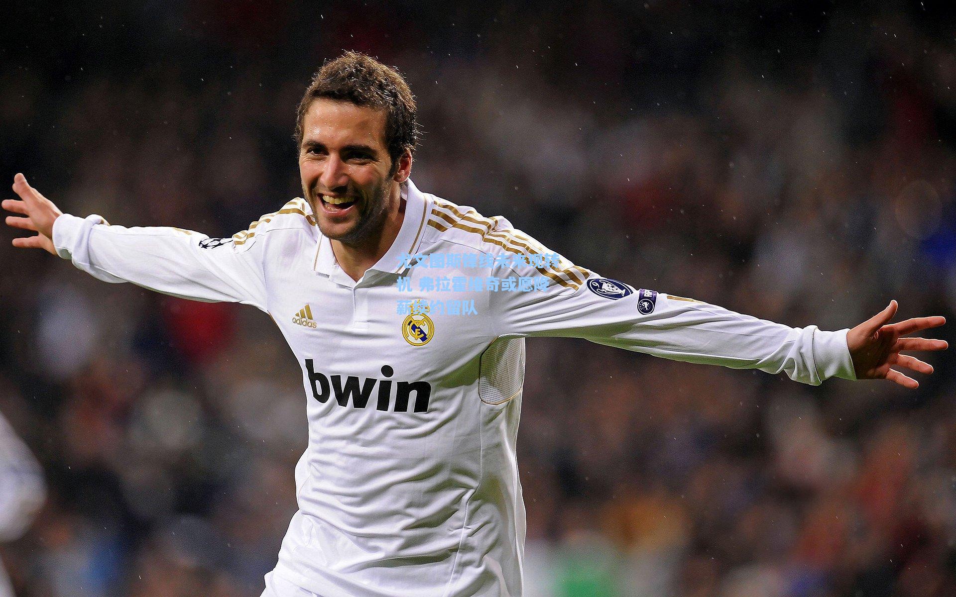 尤文图斯锋线未来现转机 弗拉霍维奇或愿降薪续约留队