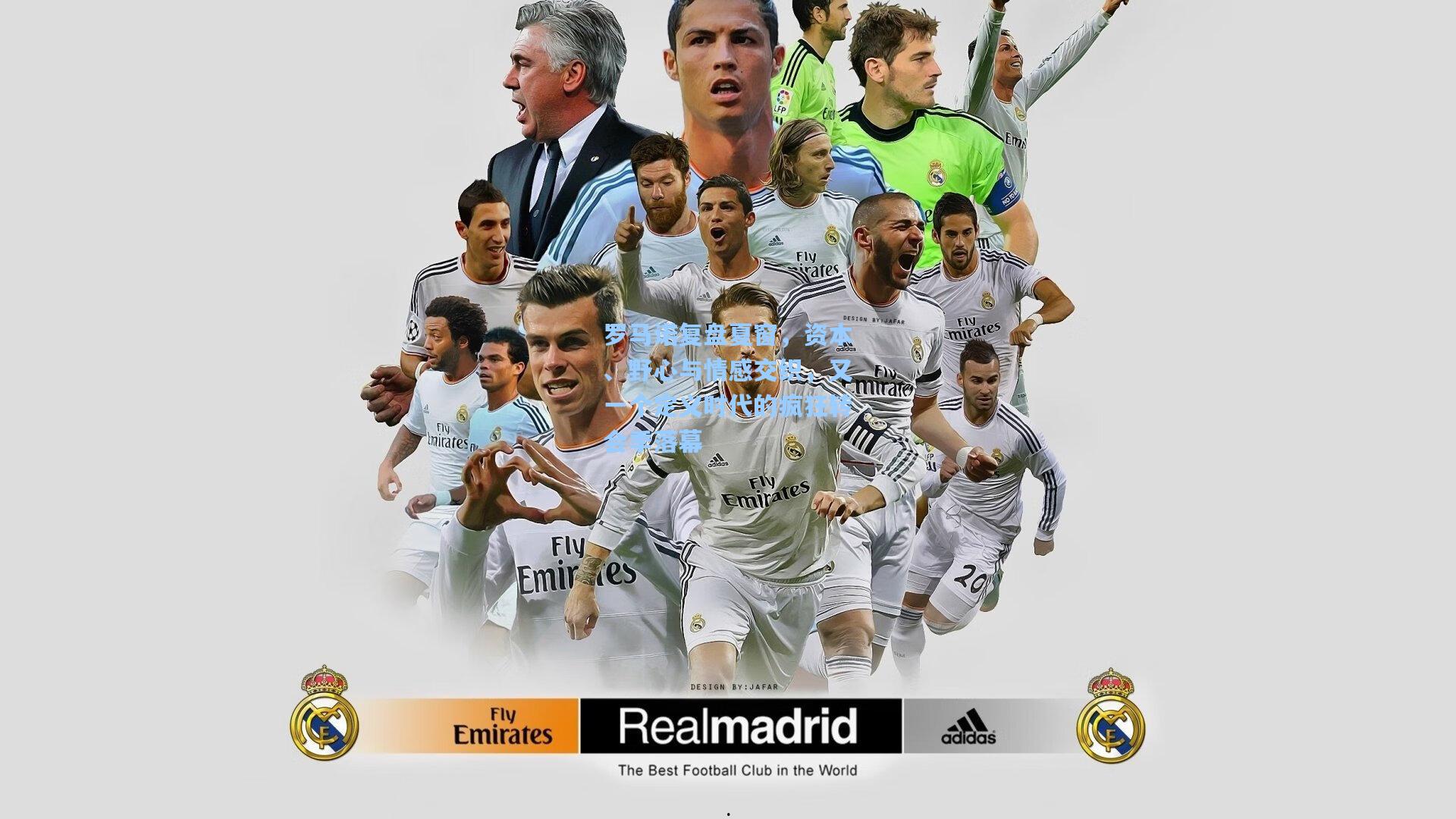 罗马诺复盘夏窗，资本、野心与情感交织，又一个定义时代的疯狂转会季落幕