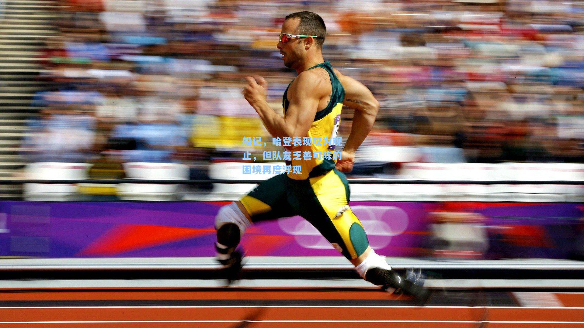 船记，哈登表现叹为观止，但队友乏善可陈的困境再度浮现