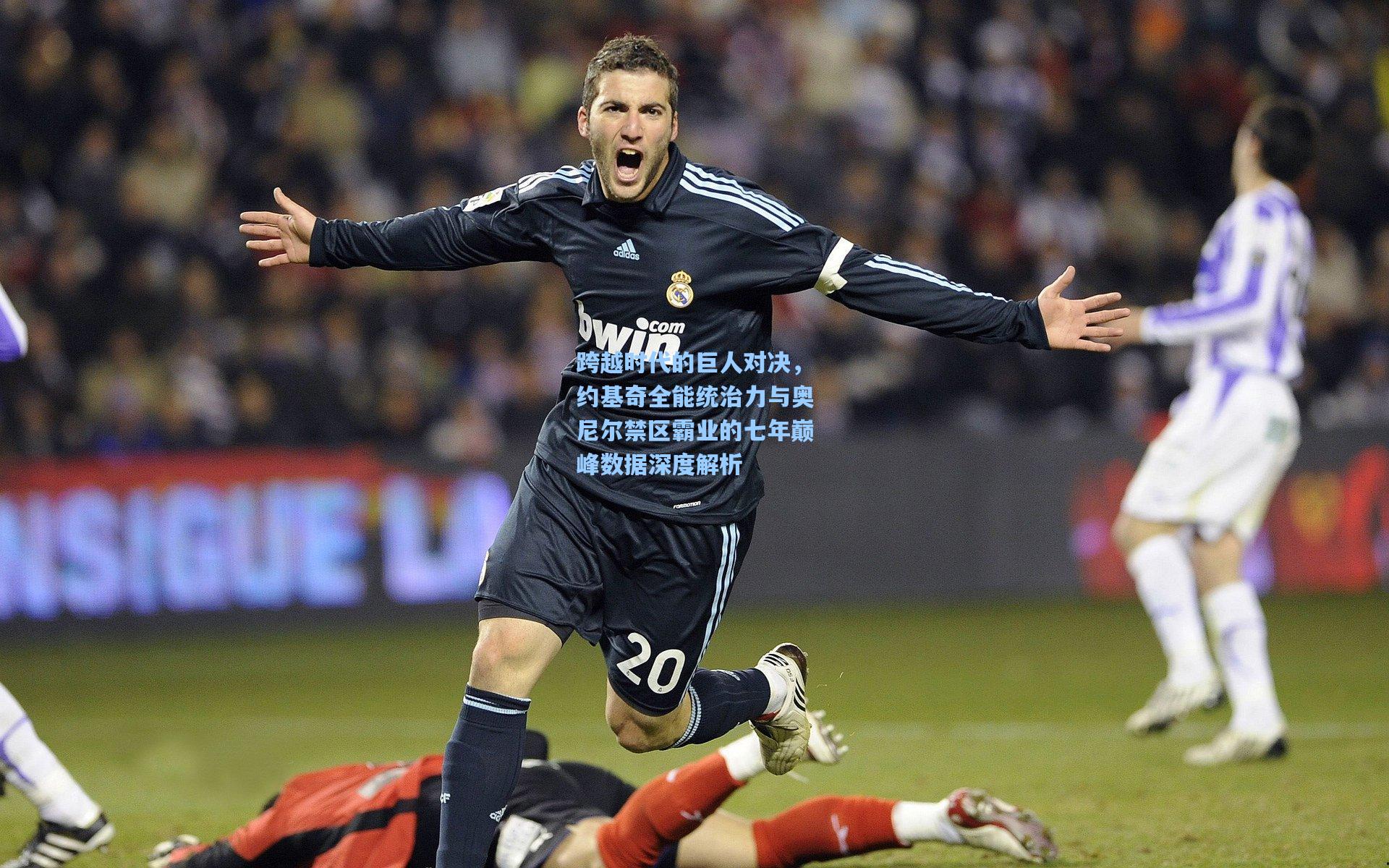 跨越时代的巨人对决，约基奇全能统治力与奥尼尔禁区霸业的七年巅峰数据深度解析