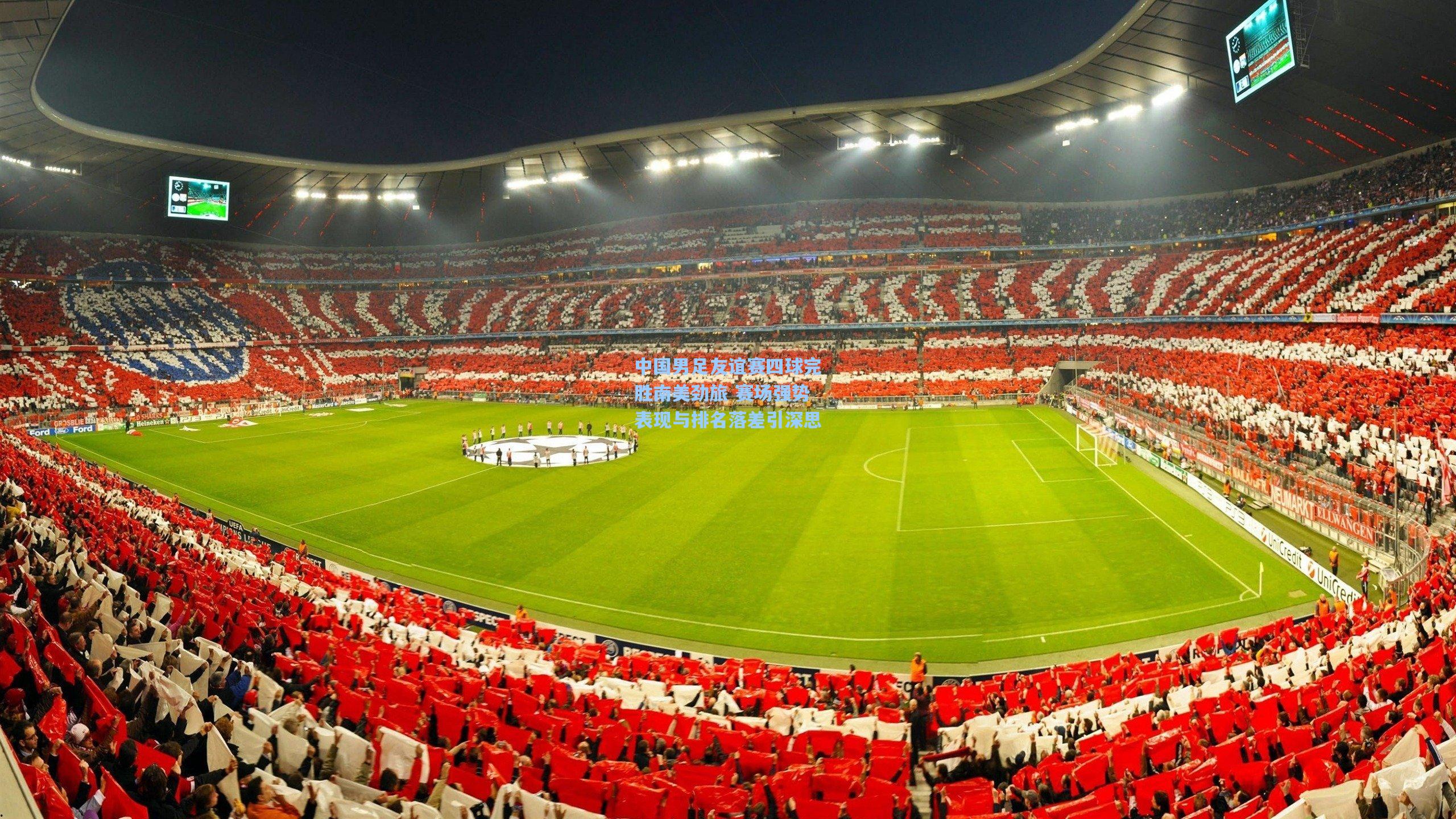 中国男足友谊赛四球完胜南美劲旅 赛场强势表现与排名落差引深思