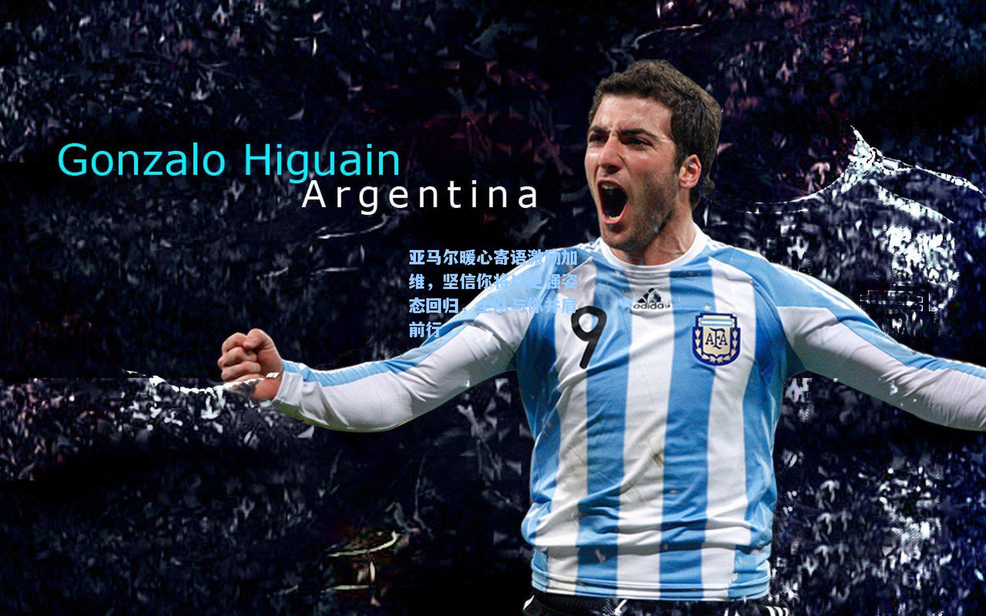 亚马尔暖心寄语激励加维，坚信你将以更强姿态回归，全队与你并肩前行