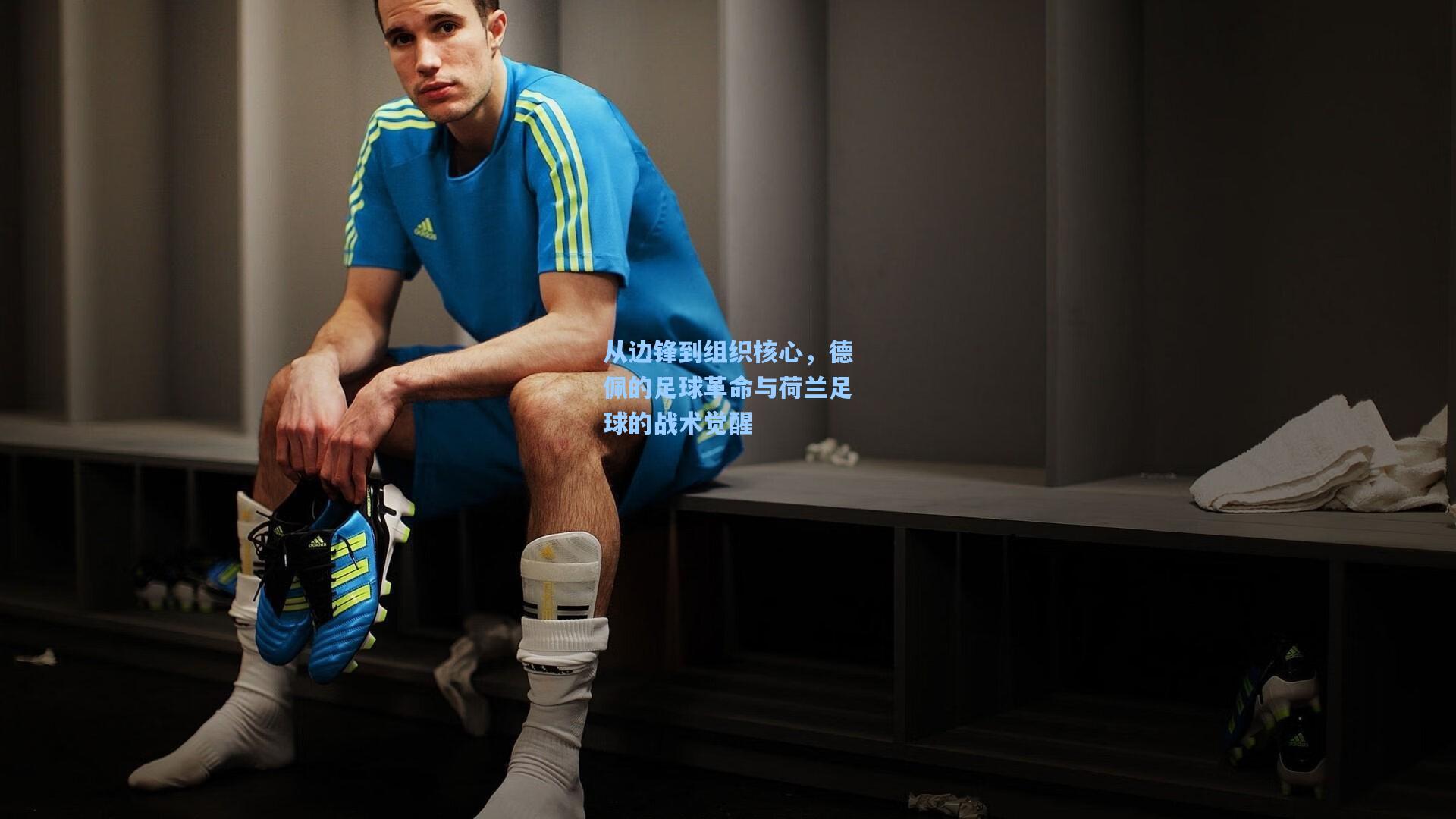 从边锋到组织核心，德佩的足球革命与荷兰足球的战术觉醒