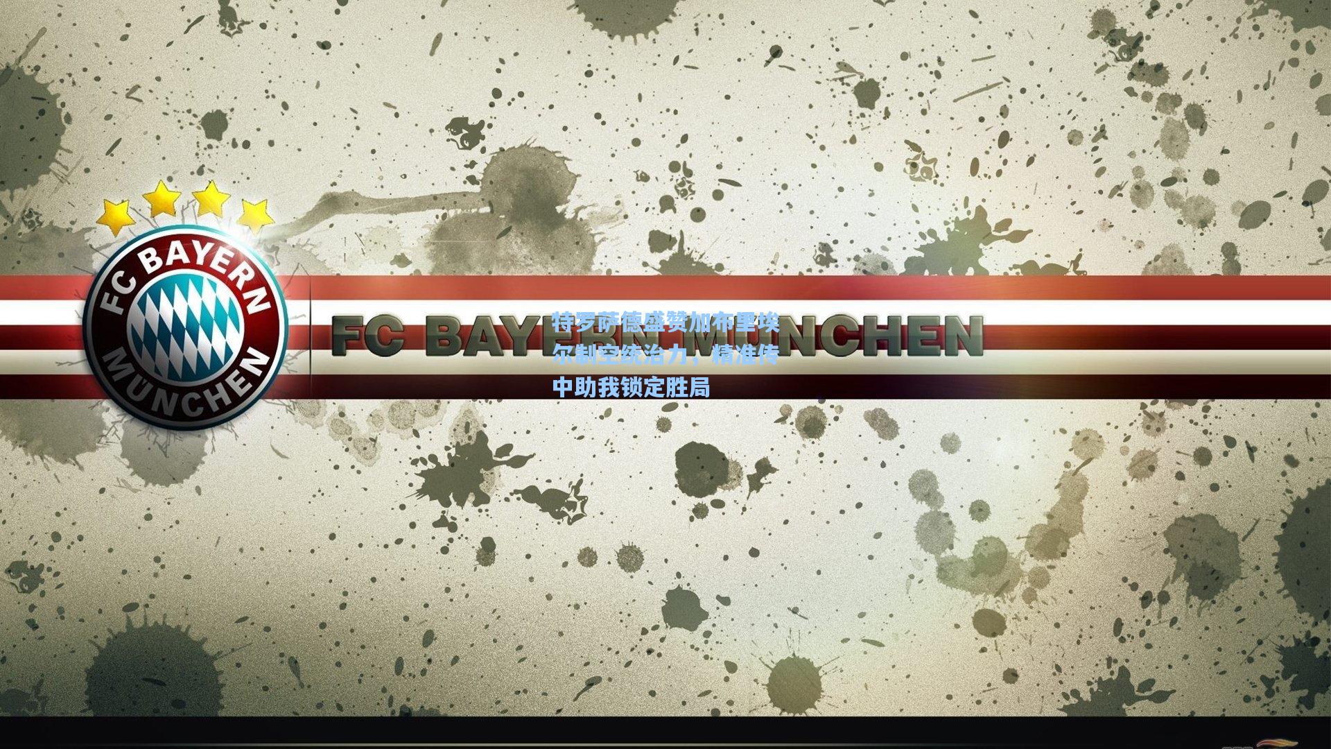 特罗萨德盛赞加布里埃尔制空统治力，精准传中助我锁定胜局