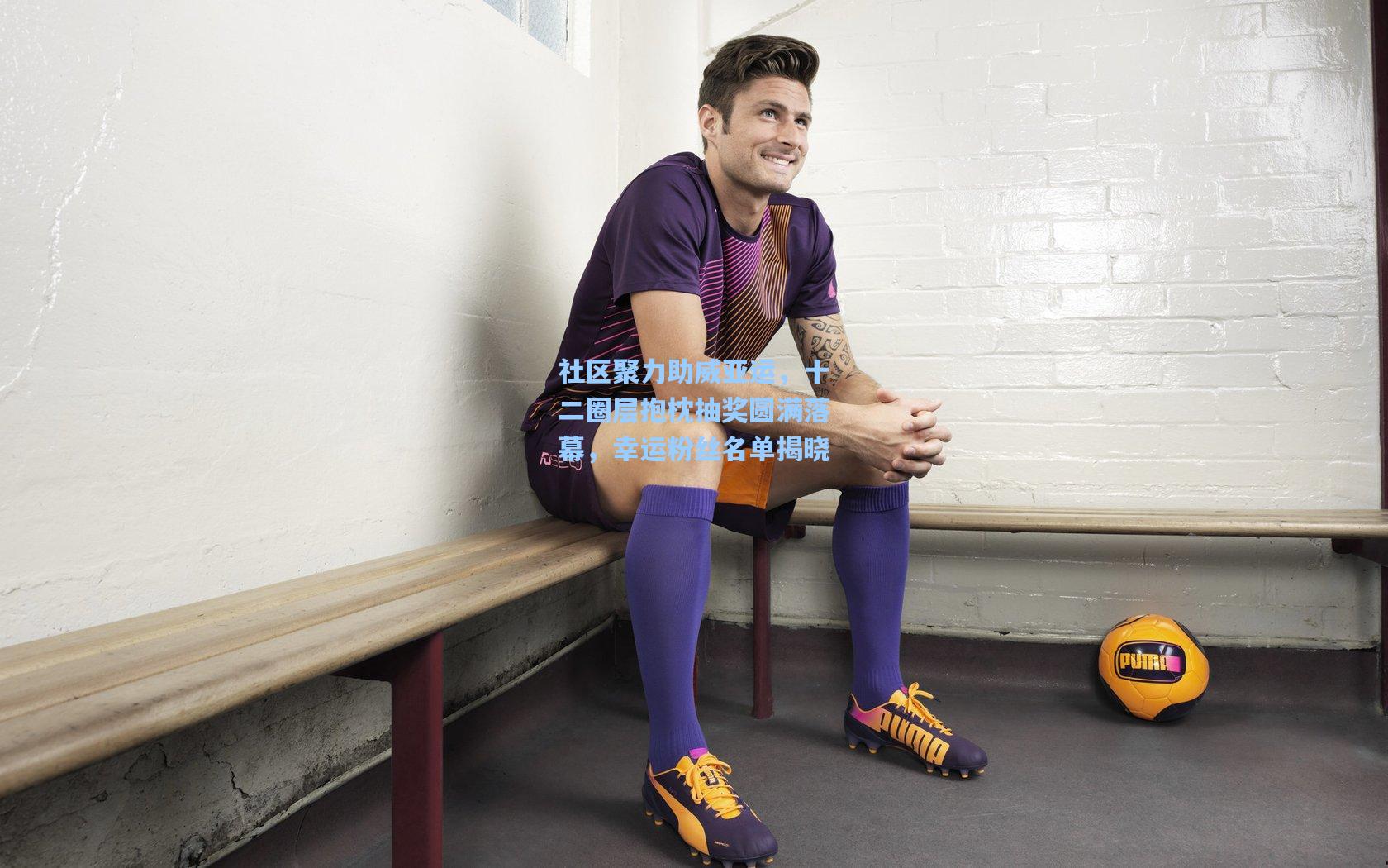 社区聚力助威亚运，十二圈层抱枕抽奖圆满落幕，幸运粉丝名单揭晓