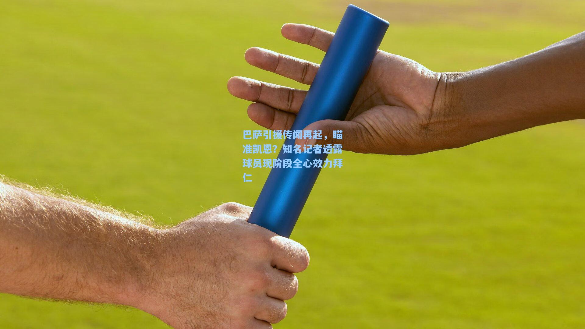 巴萨引援传闻再起，瞄准凯恩？知名记者透露球员现阶段全心效力拜仁