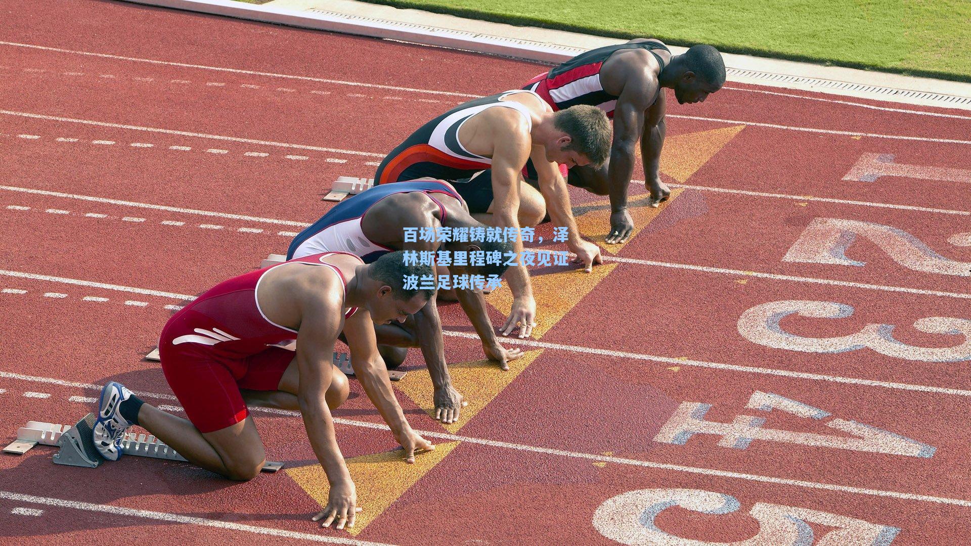 百场荣耀铸就传奇，泽林斯基里程碑之夜见证波兰足球传承