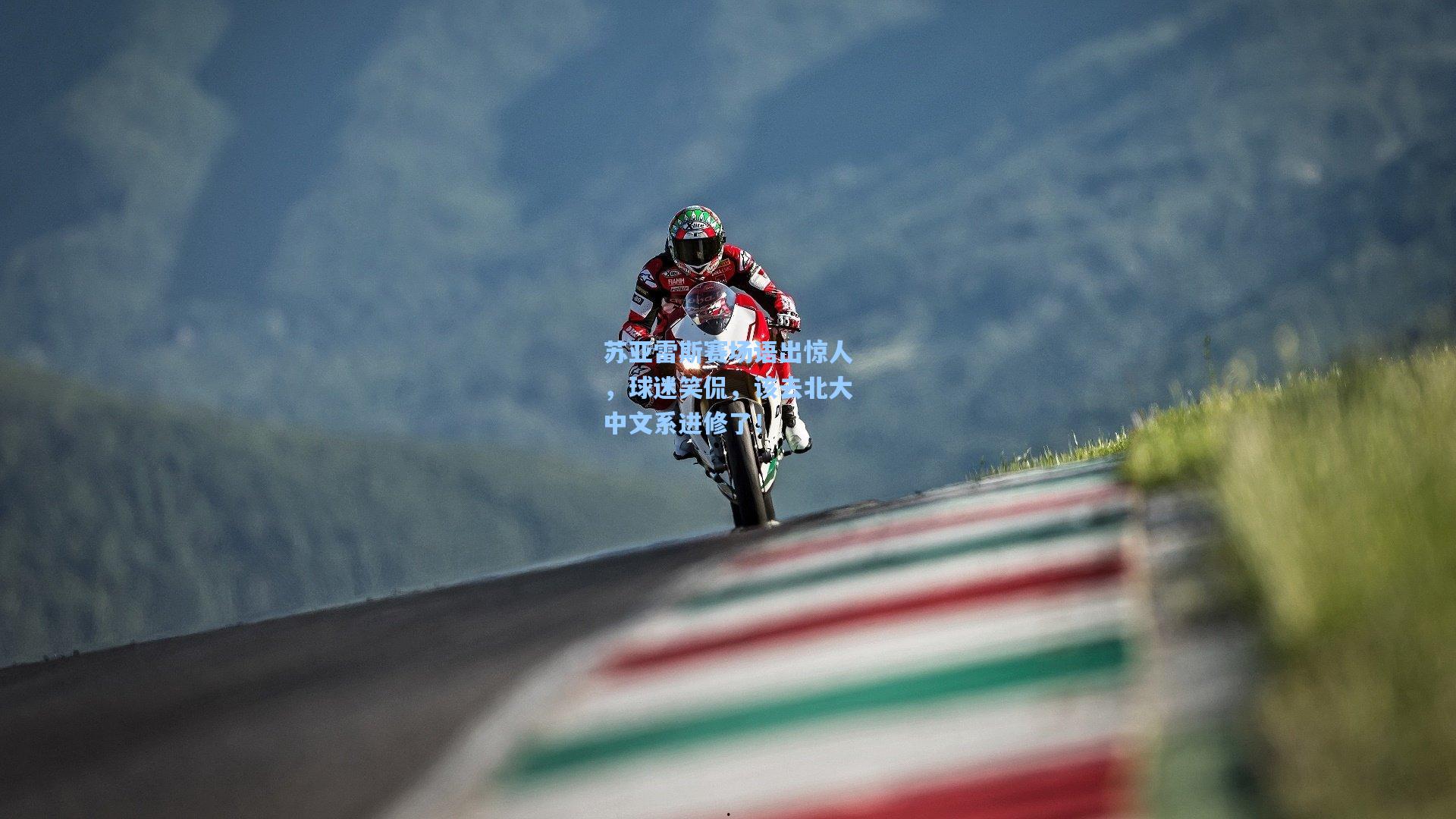 苏亚雷斯赛场语出惊人，球迷笑侃，该去北大中文系进修了！