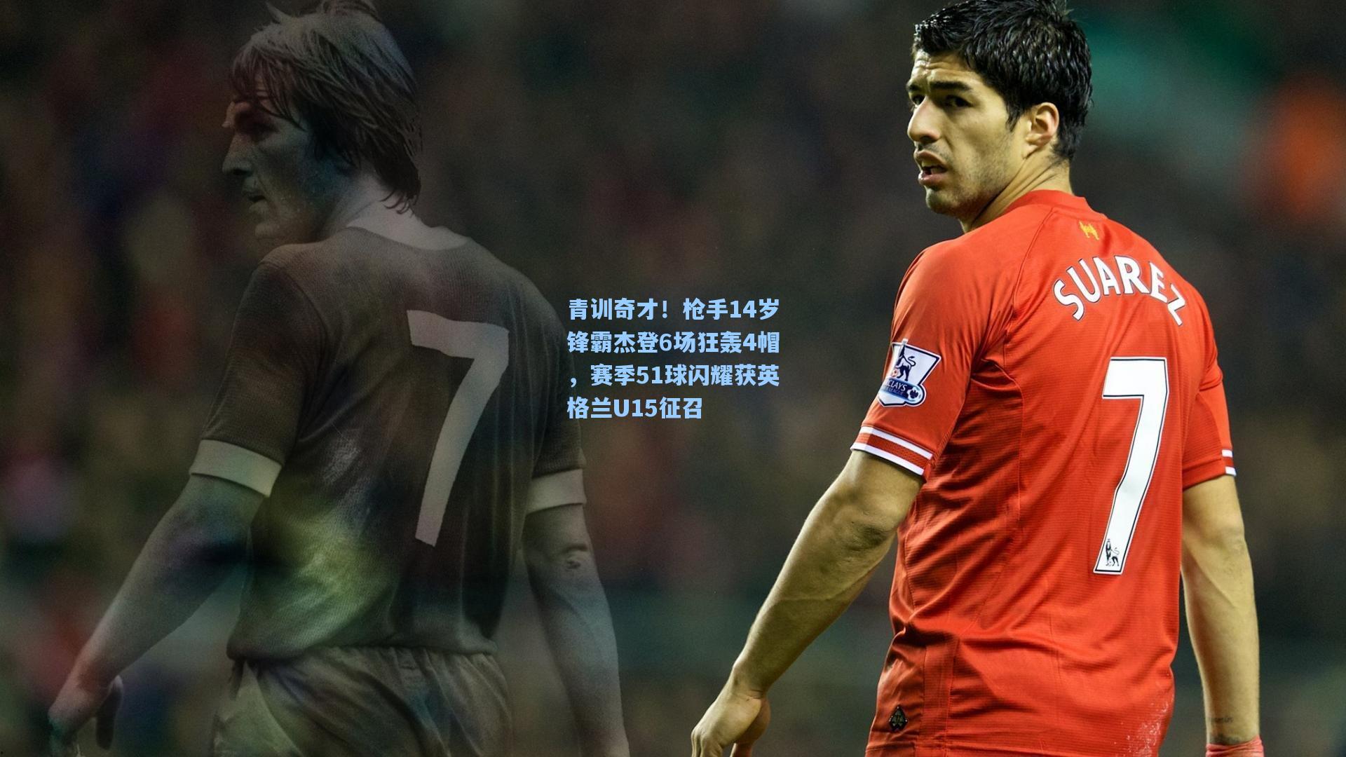 青训奇才！枪手14岁锋霸杰登6场狂轰4帽，赛季51球闪耀获英格兰U15征召