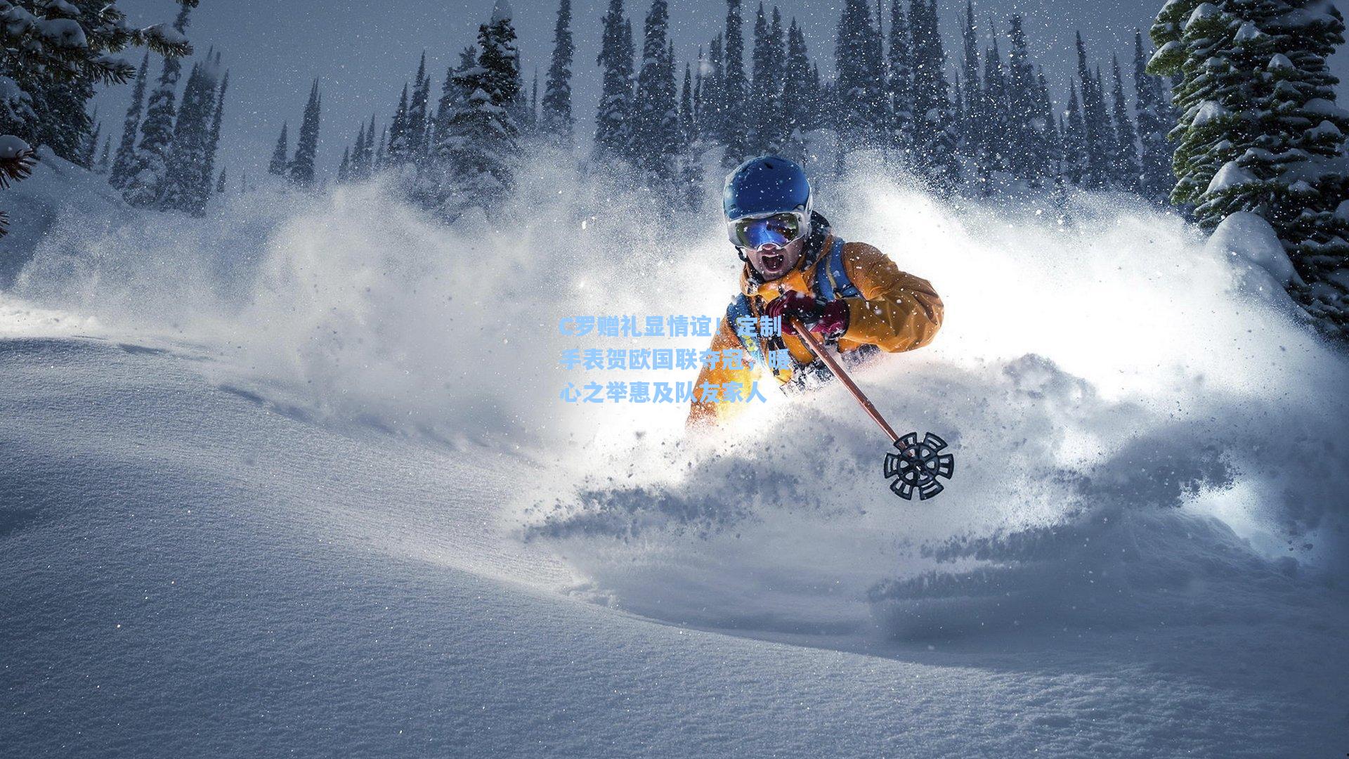 C罗赠礼显情谊！定制手表贺欧国联夺冠，暖心之举惠及队友家人