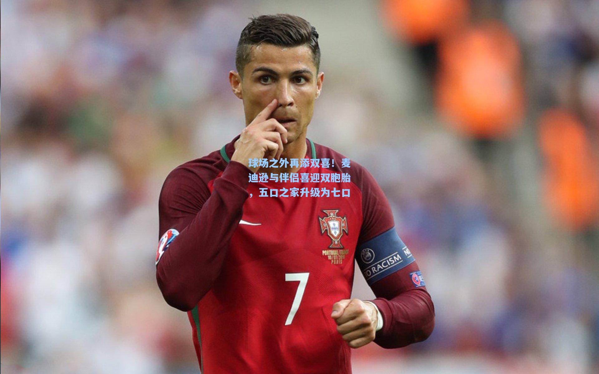 球场之外再添双喜！麦迪逊与伴侣喜迎双胞胎，五口之家升级为七口