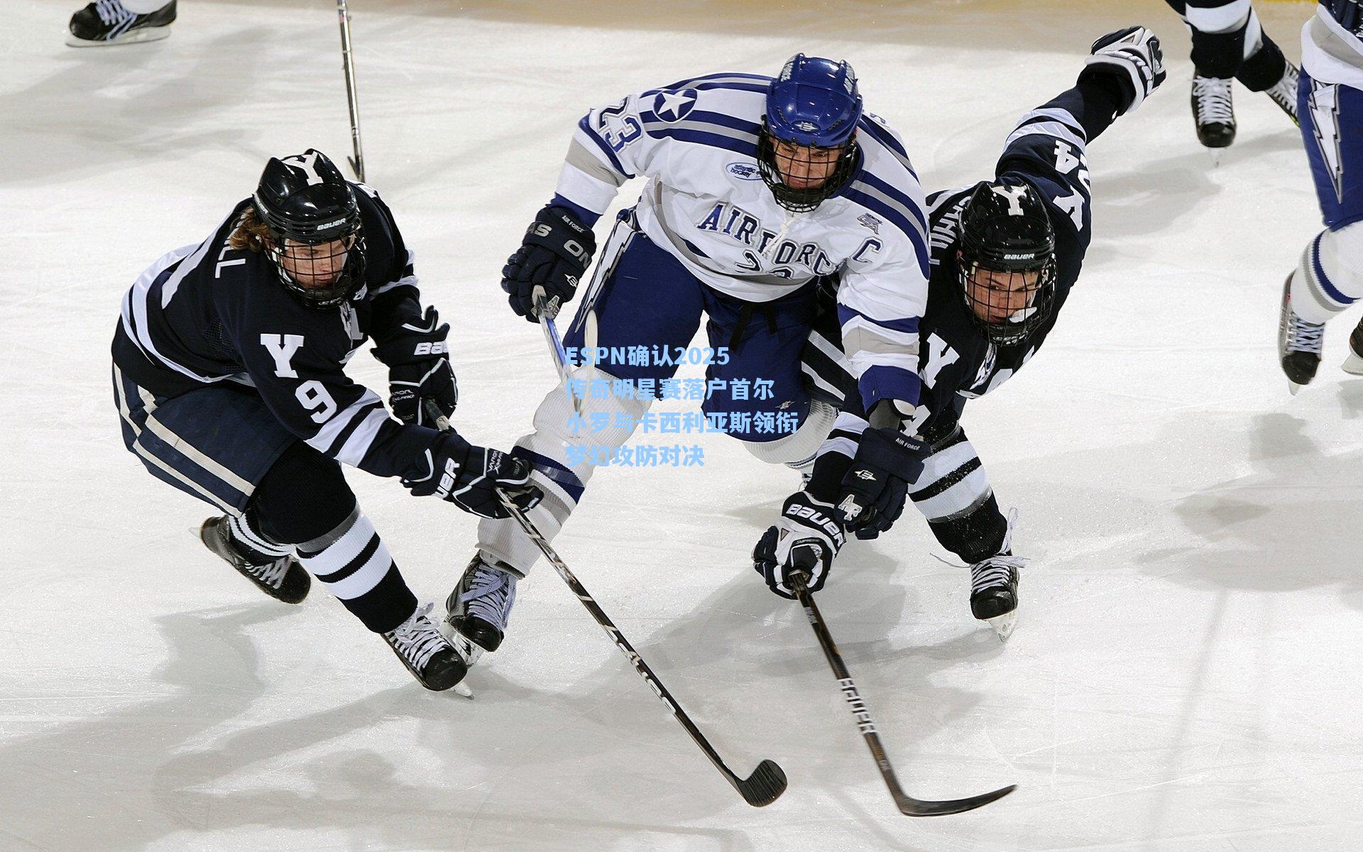 ESPN确认2025传奇明星赛落户首尔 小罗与卡西利亚斯领衔梦幻攻防对决