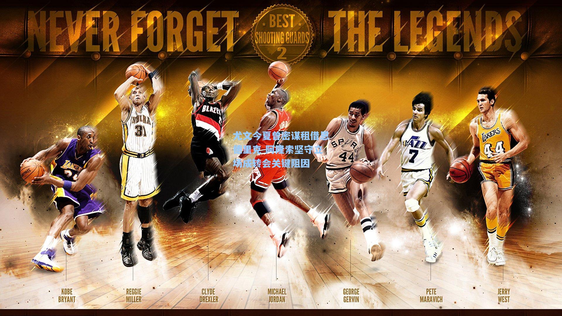 尤文今夏曾密谋租借恩德里克 阿隆索坚守立场成转会关键阻因