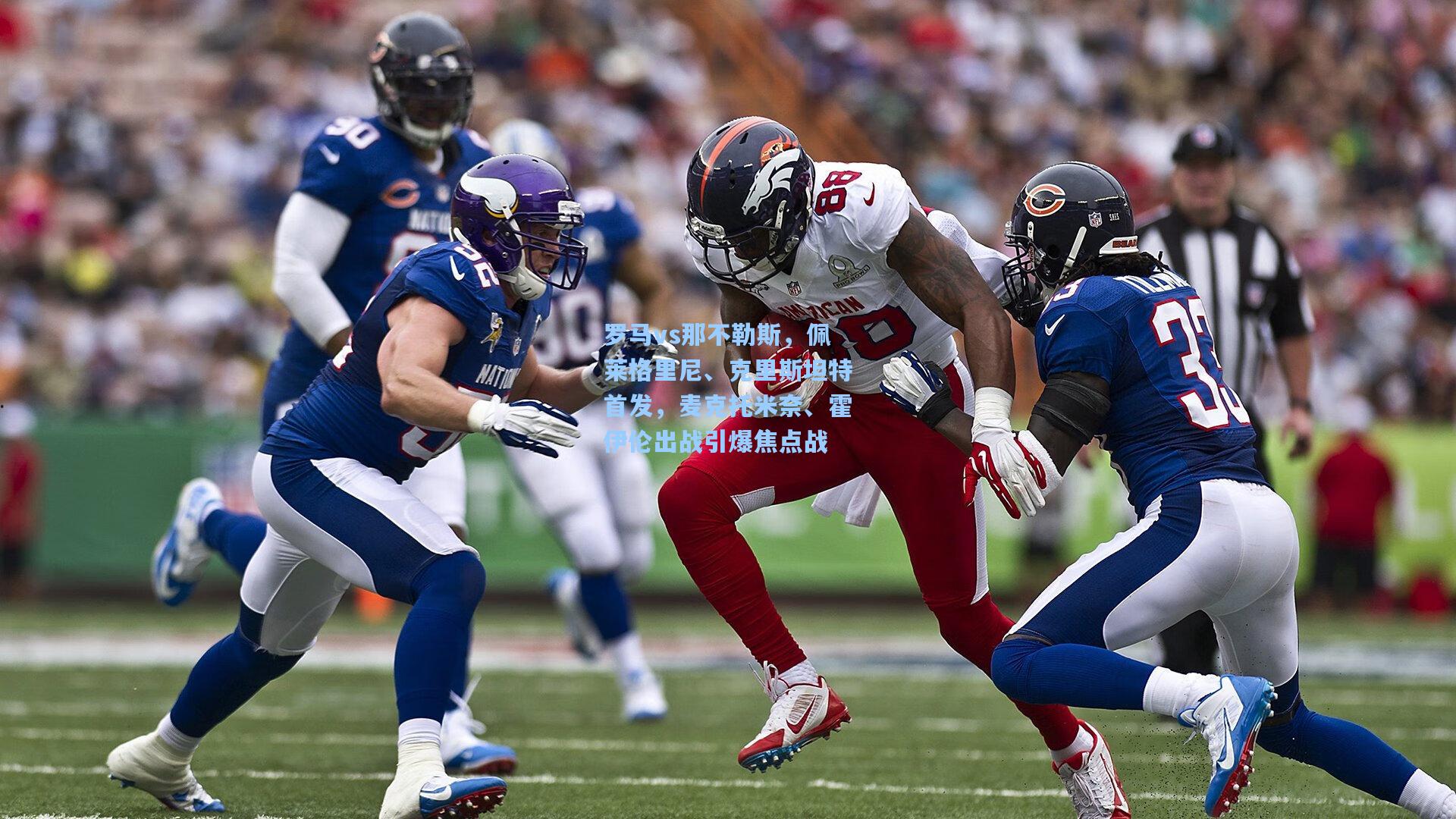 罗马vs那不勒斯，佩莱格里尼、克里斯坦特首发，麦克托米奈、霍伊伦出战引爆焦点战