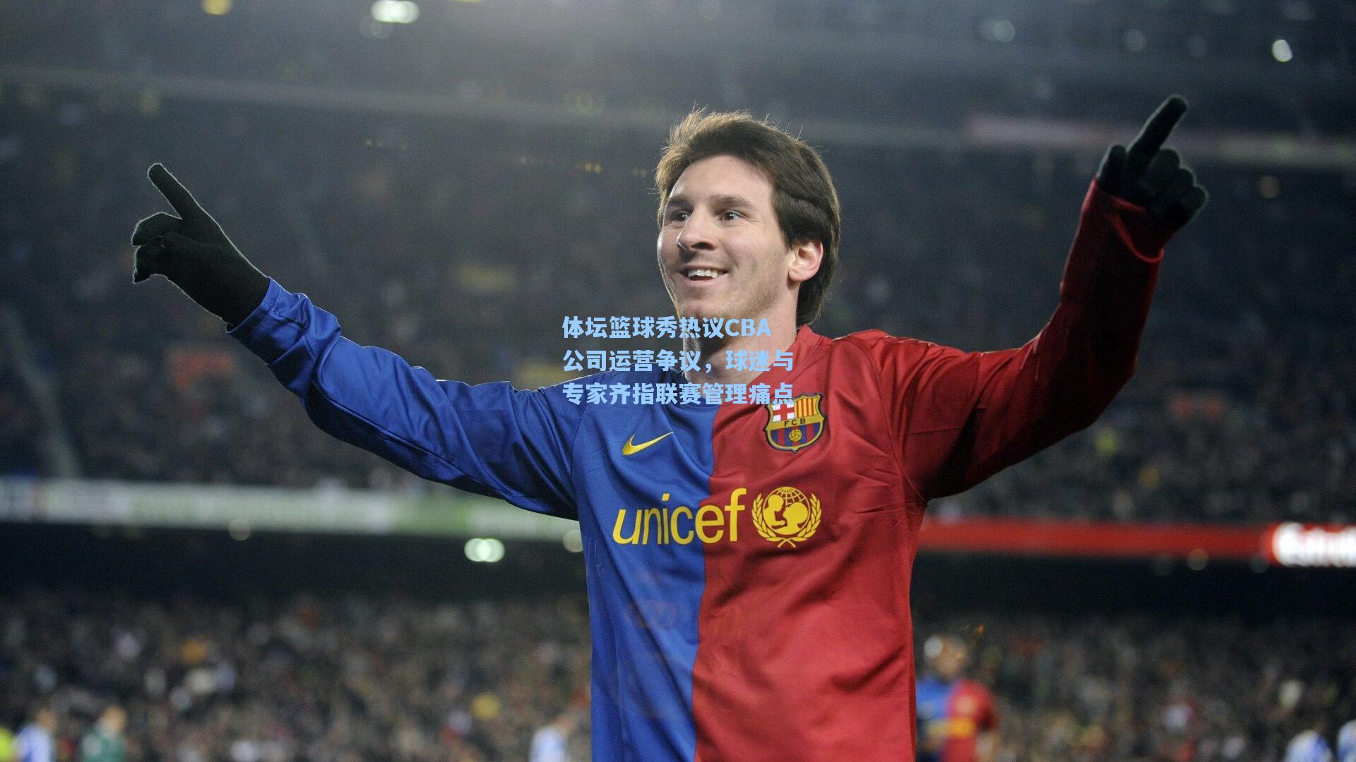 体坛篮球秀热议CBA公司运营争议，球迷与专家齐指联赛管理痛点