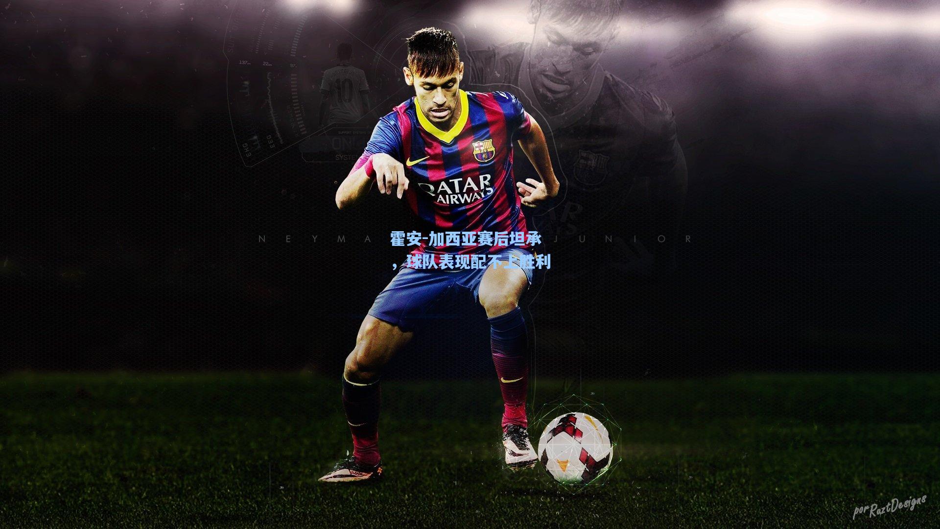 霍安-加西亚赛后坦承，球队表现配不上胜利