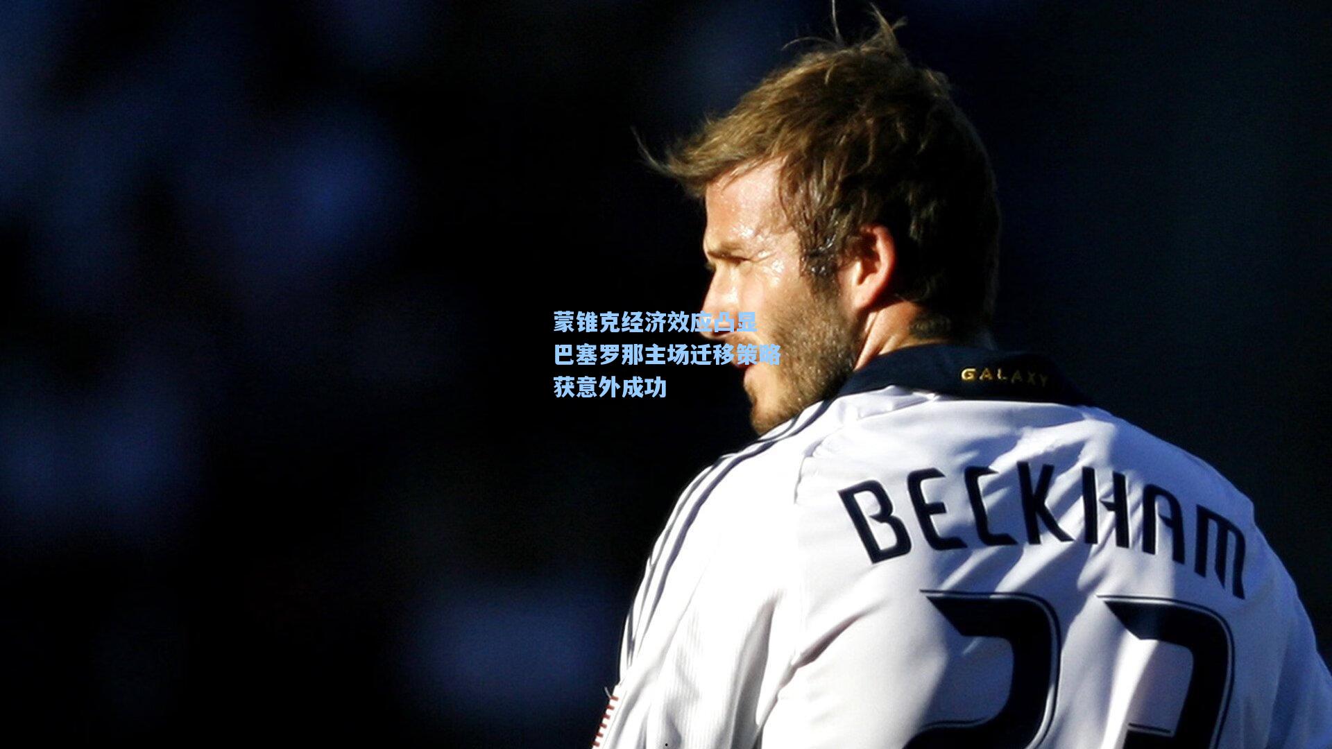 蒙锥克经济效应凸显 巴塞罗那主场迁移策略获意外成功