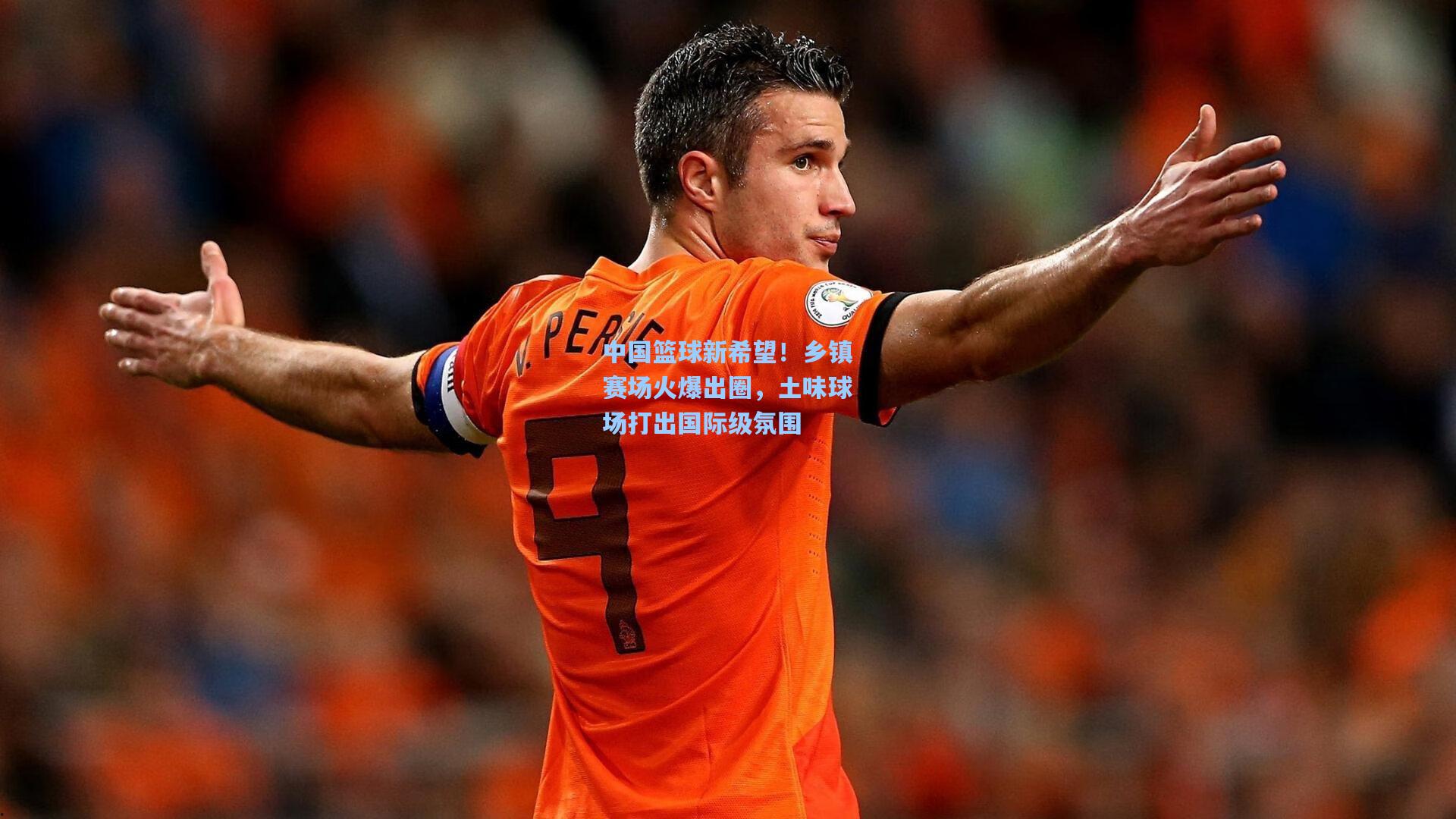 中国篮球新希望！乡镇赛场火爆出圈，土味球场打出国际级氛围