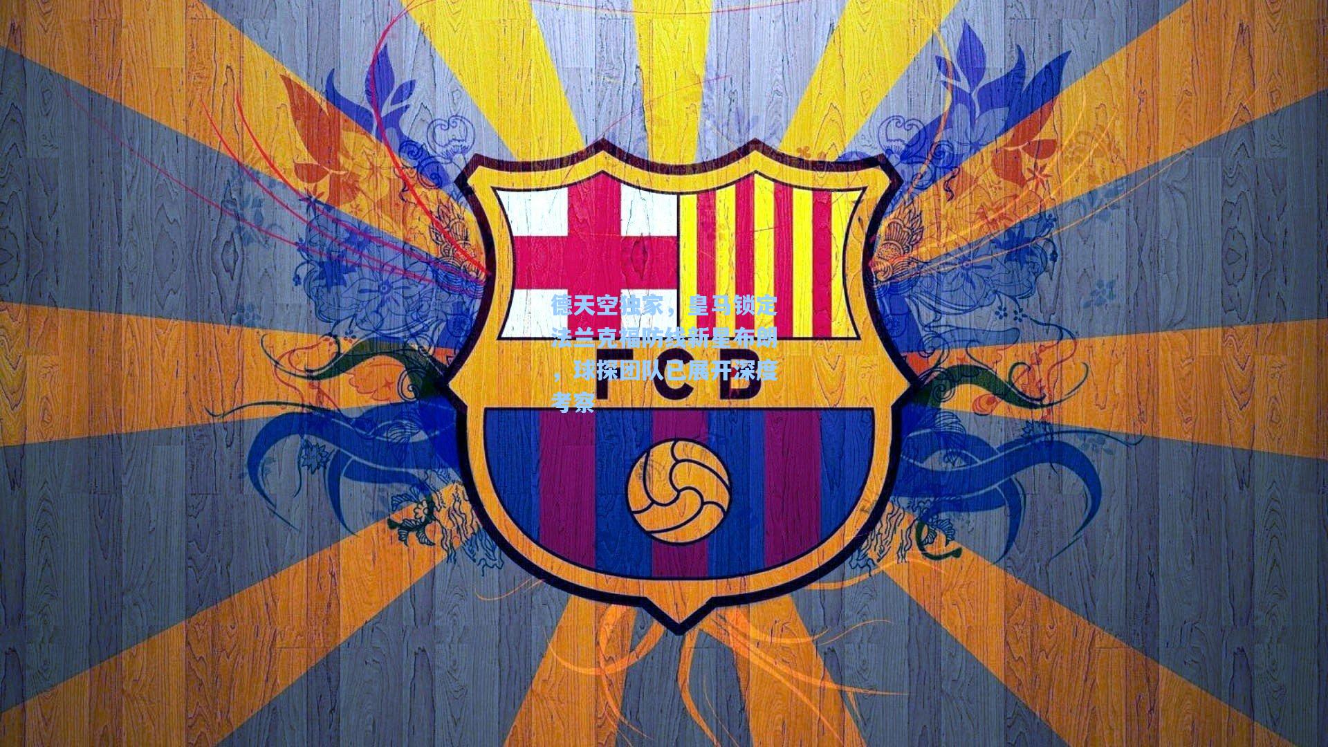 德天空独家，皇马锁定法兰克福防线新星布朗，球探团队已展开深度考察