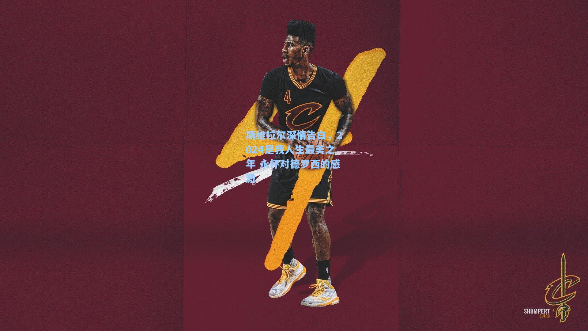 斯维拉尔深情告白，2024是我人生最美之年 永怀对德罗西的感激