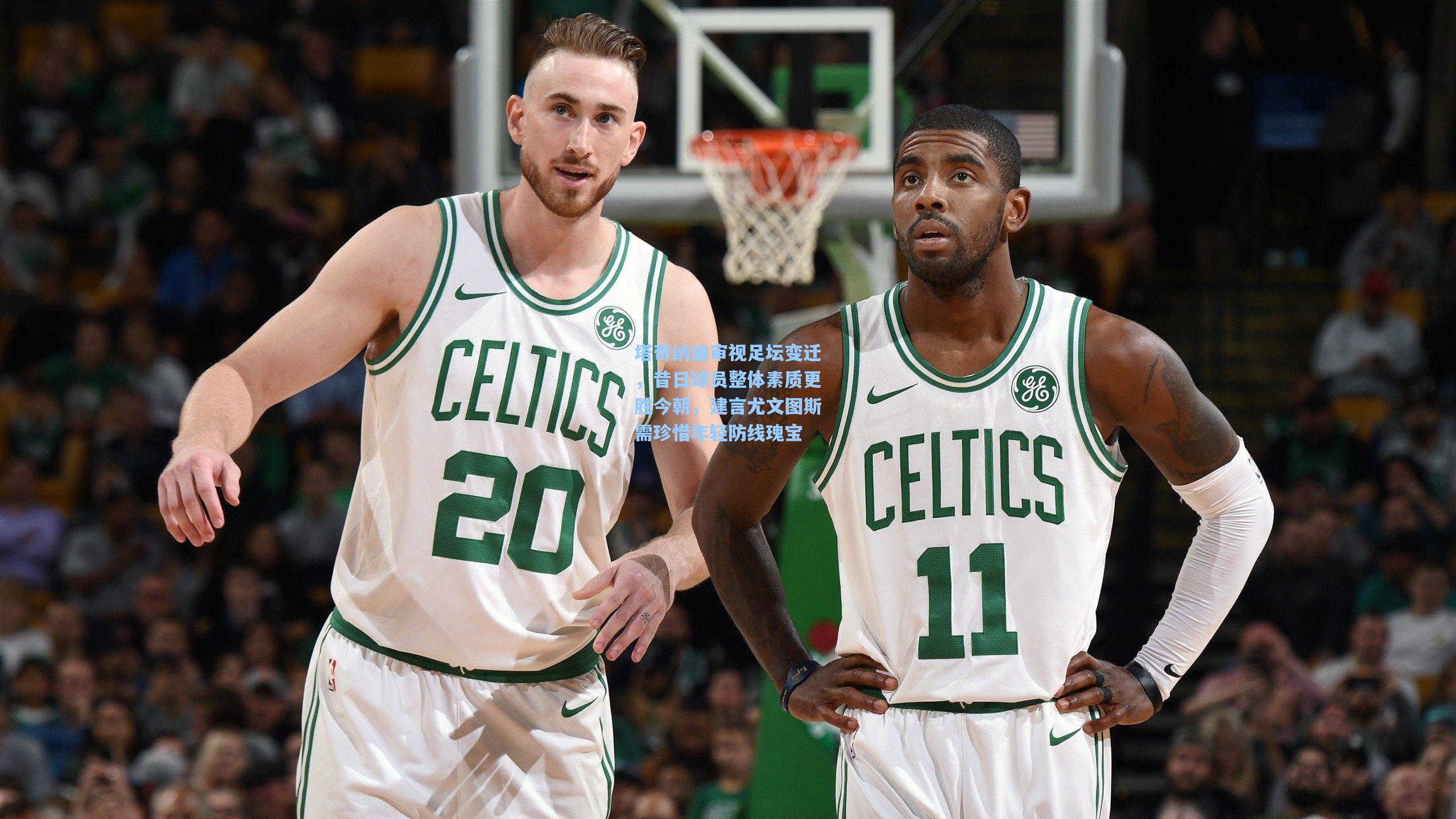 塔奇纳迪审视足坛变迁，昔日球员整体素质更胜今朝，建言尤文图斯需珍惜年轻防线瑰宝