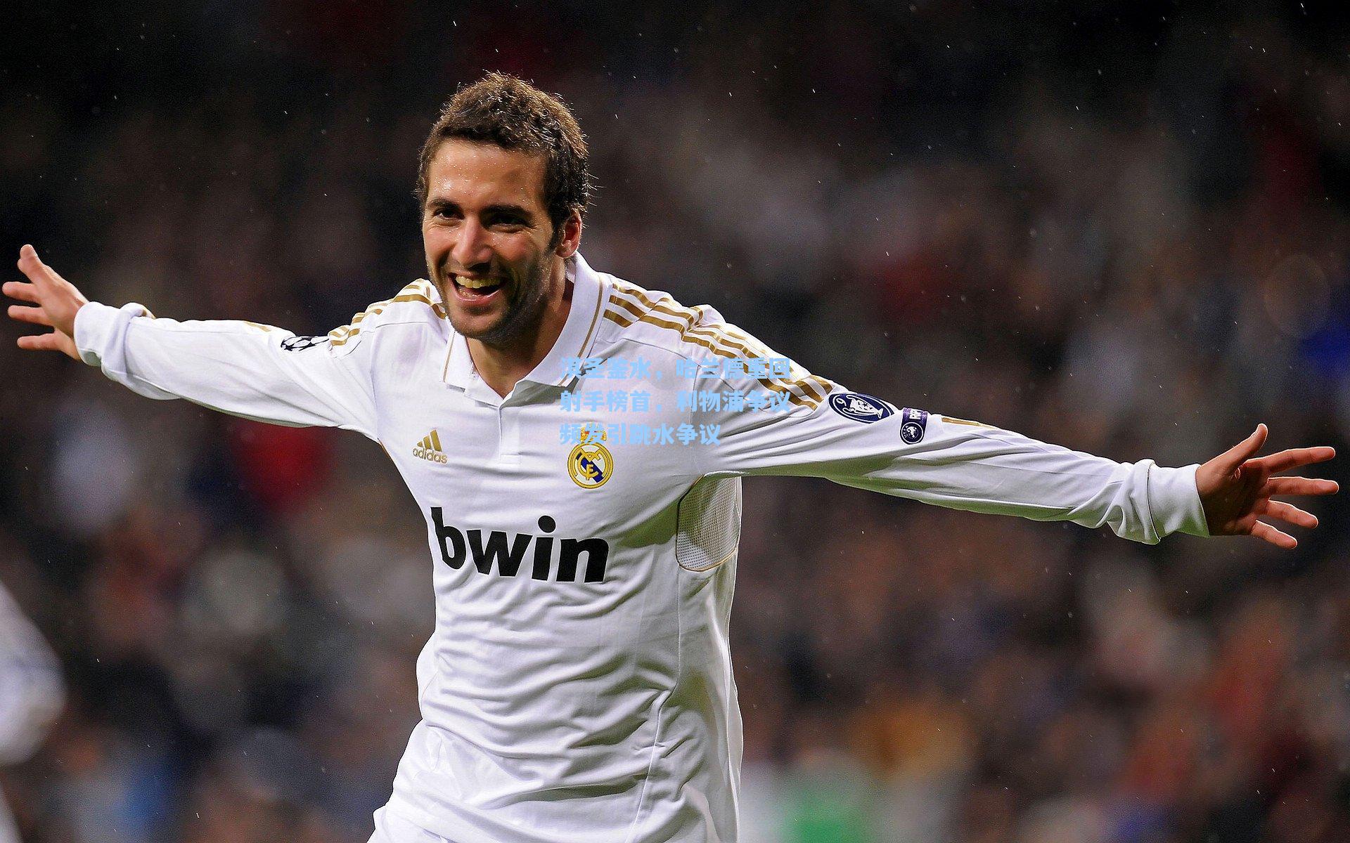 淇圣鉴水，哈兰德重回射手榜首，利物浦争议频发引跳水争议