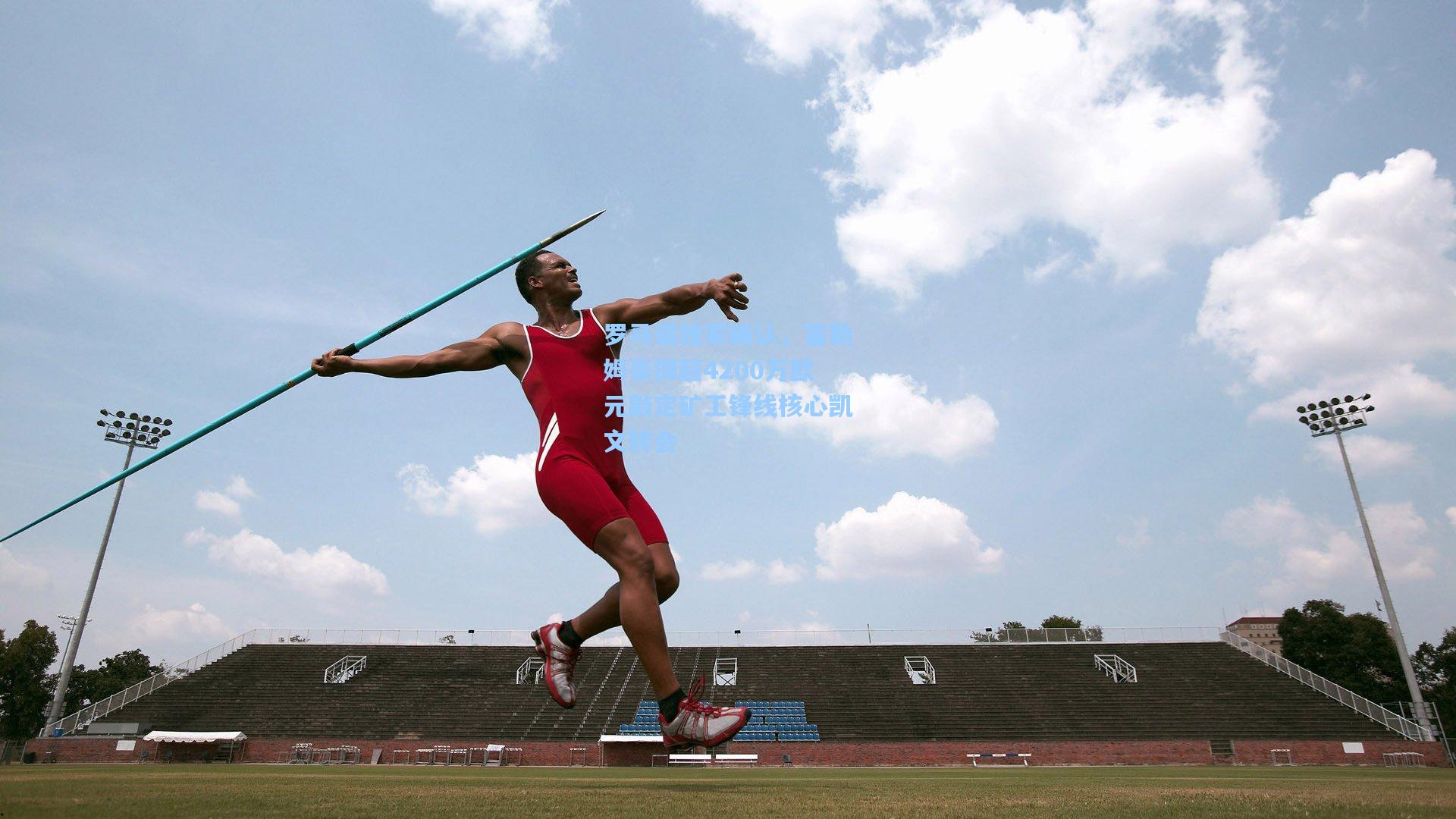 罗马诺独家确认，富勒姆豪掷超4200万欧元敲定矿工锋线核心凯文转会