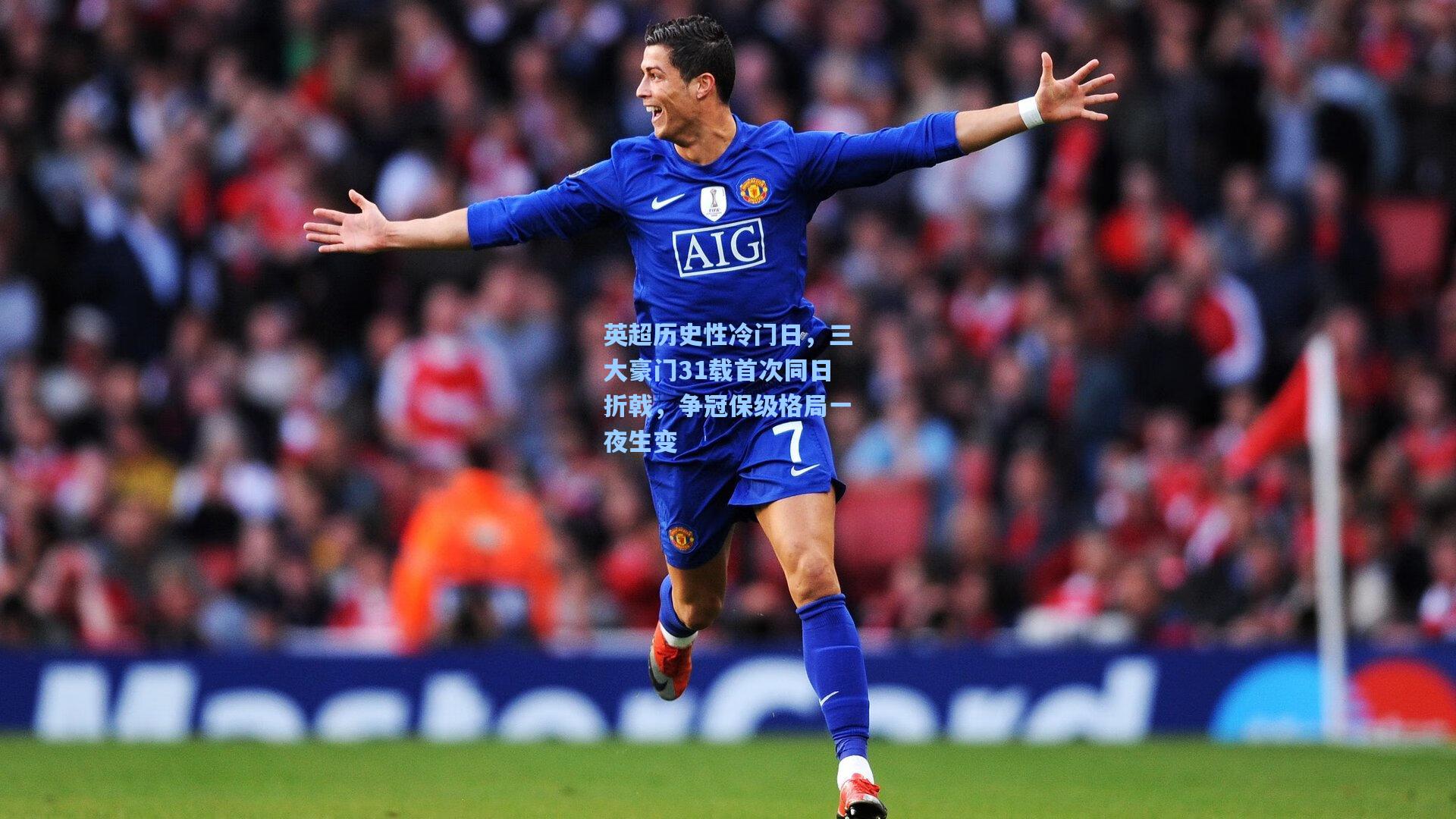 英超历史性冷门日，三大豪门31载首次同日折戟，争冠保级格局一夜生变