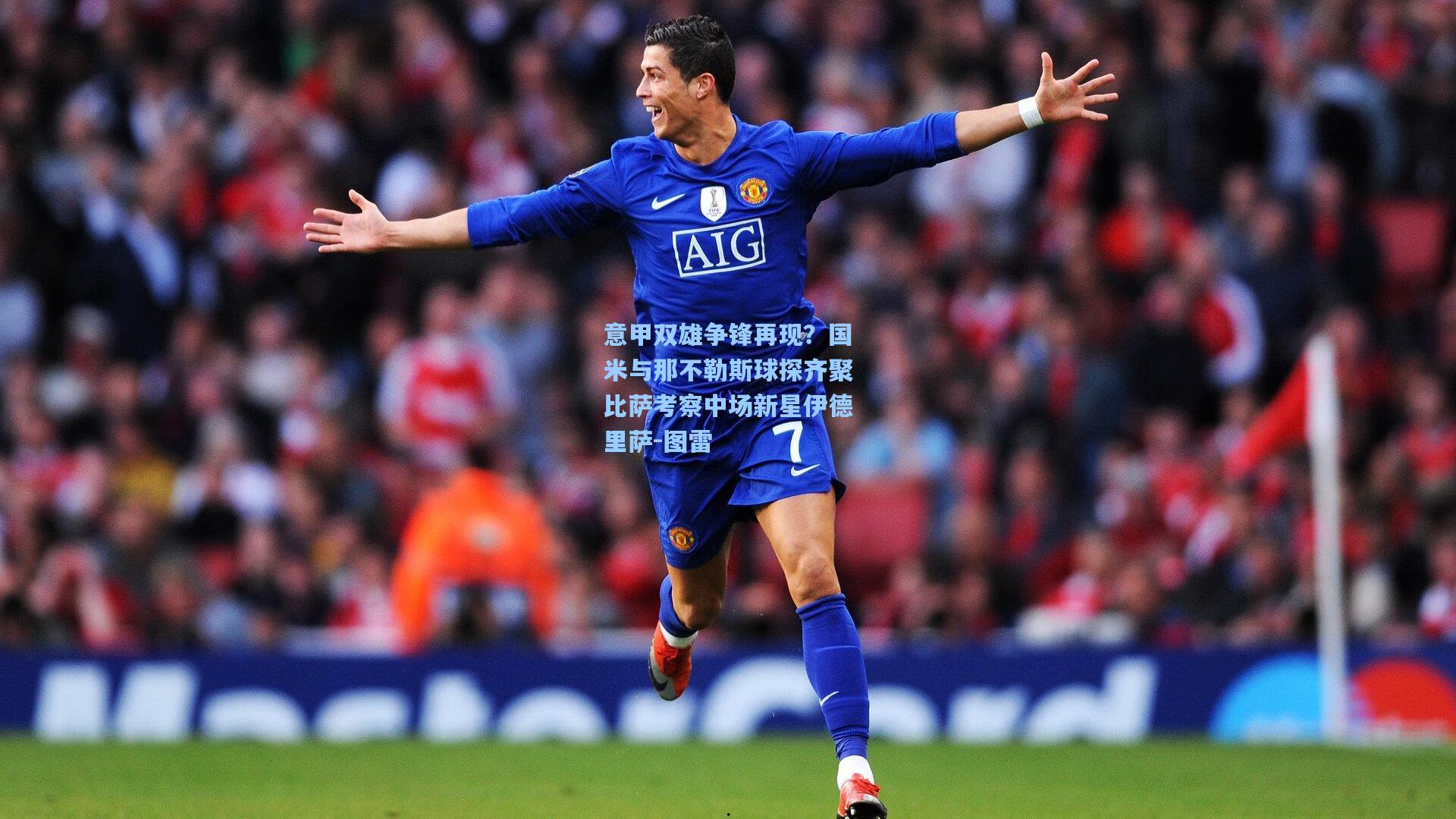 意甲双雄争锋再现？国米与那不勒斯球探齐聚比萨考察中场新星伊德里萨-图雷