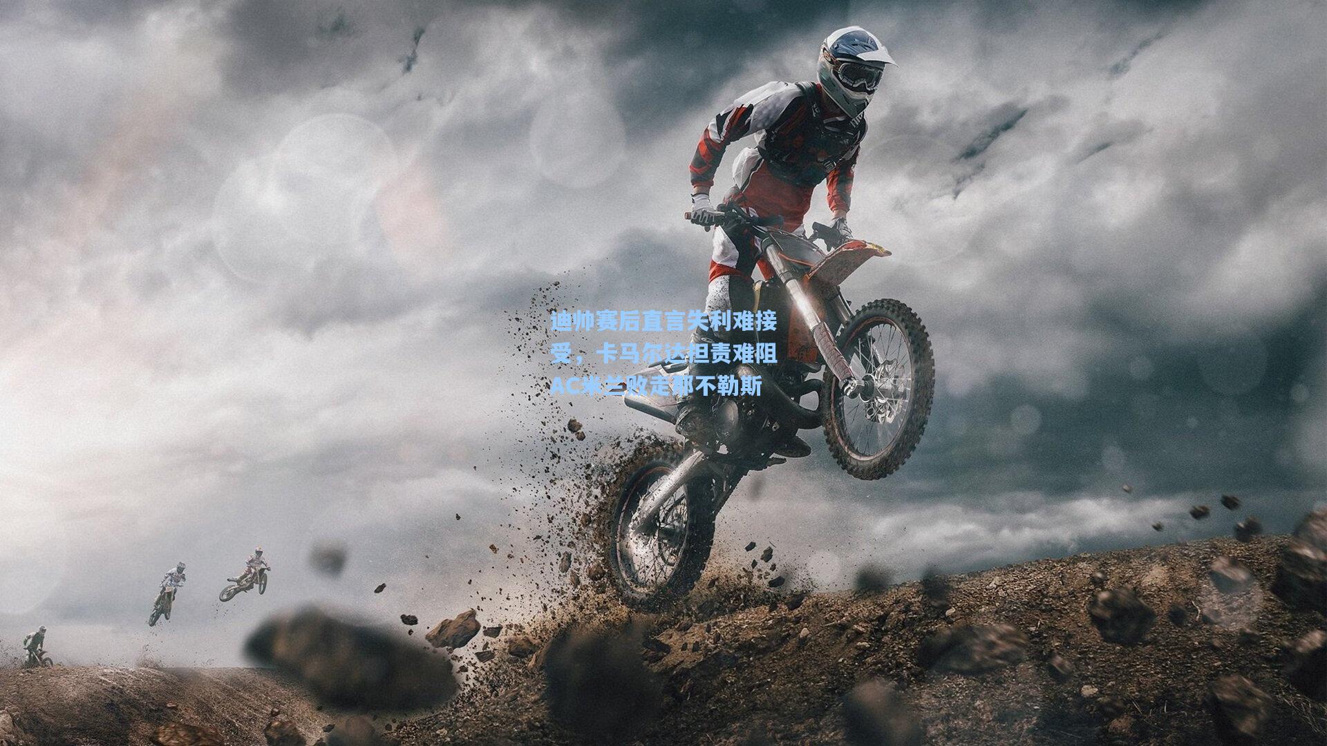 迪帅赛后直言失利难接受,卡马尔达担责难阻AC米兰败走那不勒斯