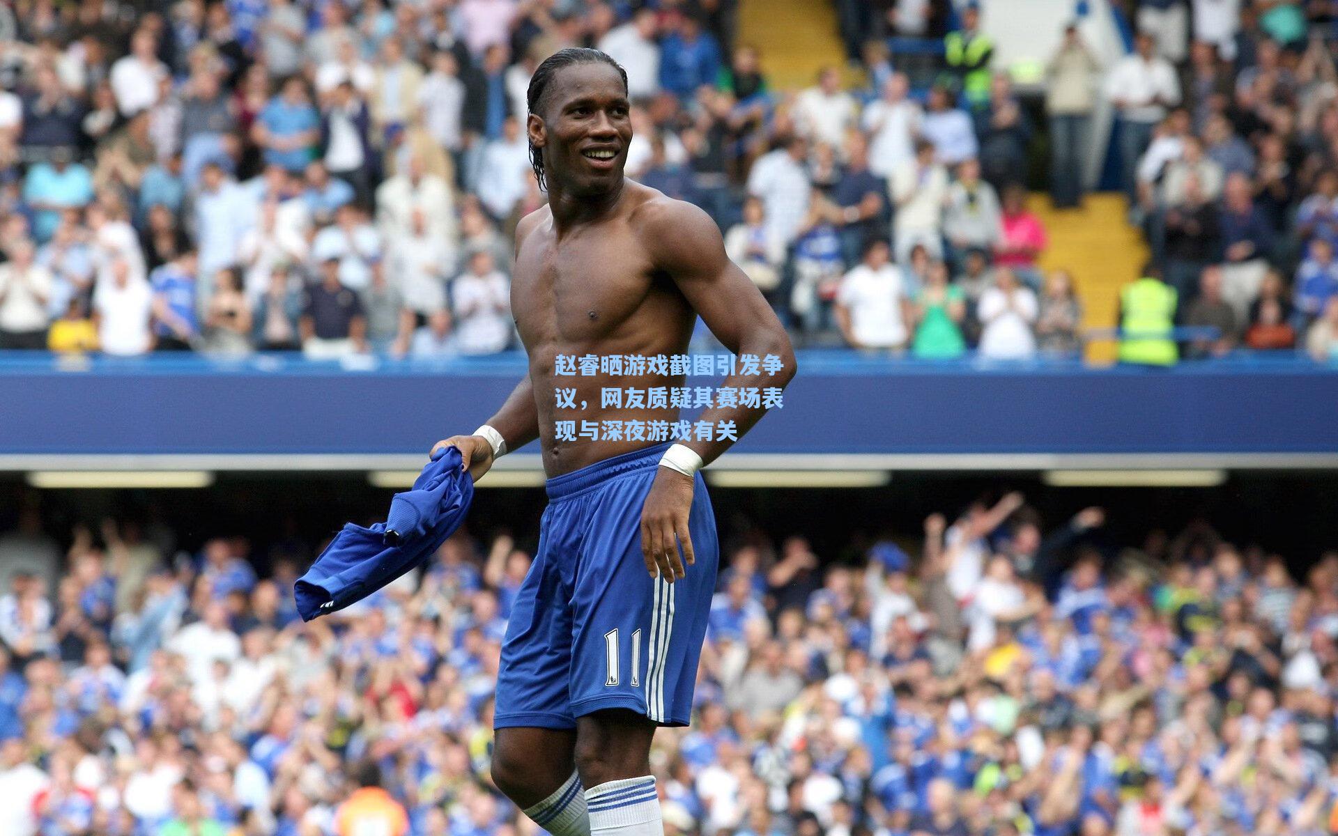 赵睿晒游戏截图引发争议，网友质疑其赛场表现与深夜游戏有关