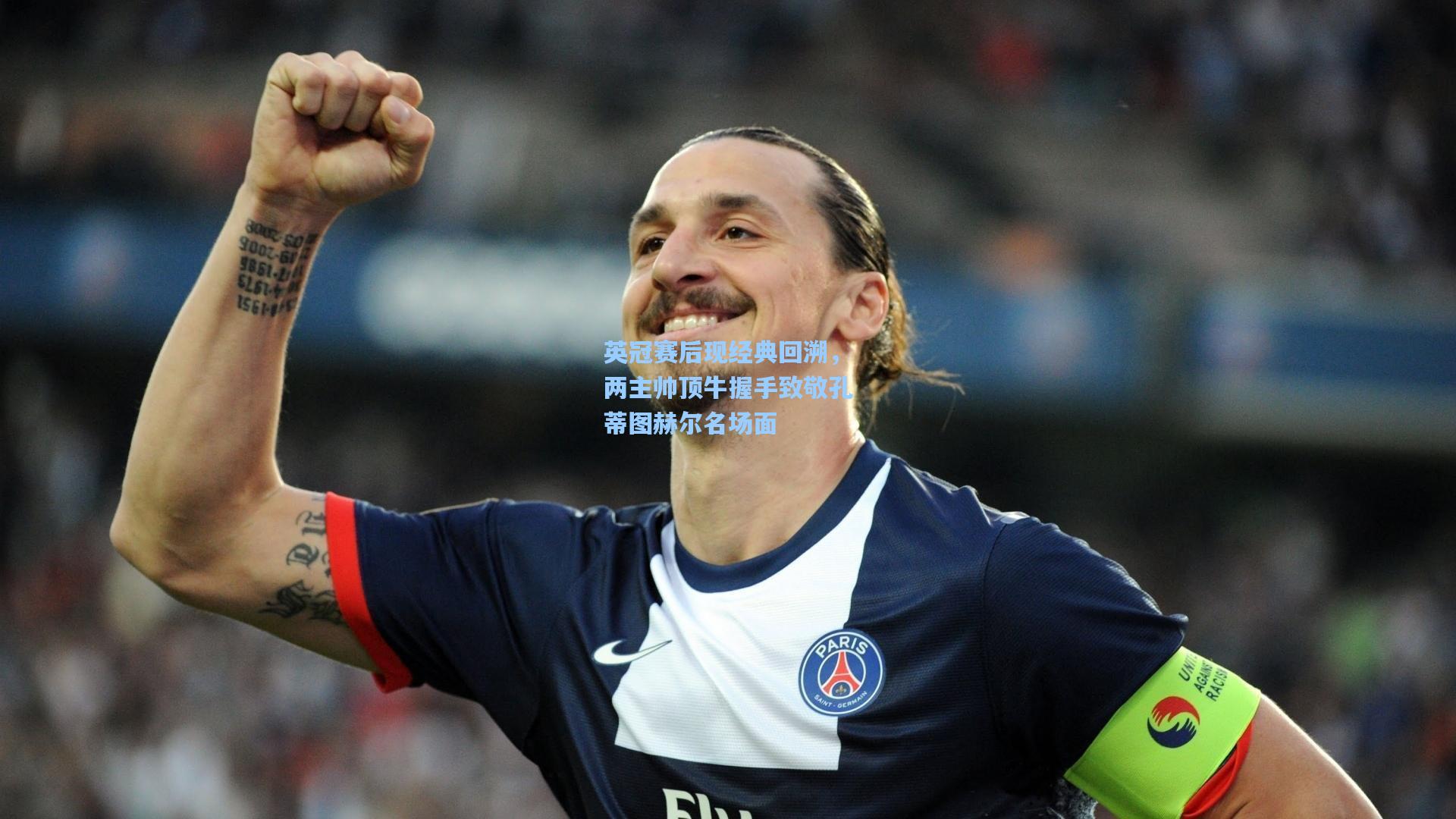 英冠赛后现经典回溯,两主帅顶牛握手致敬孔蒂图赫尔名场面