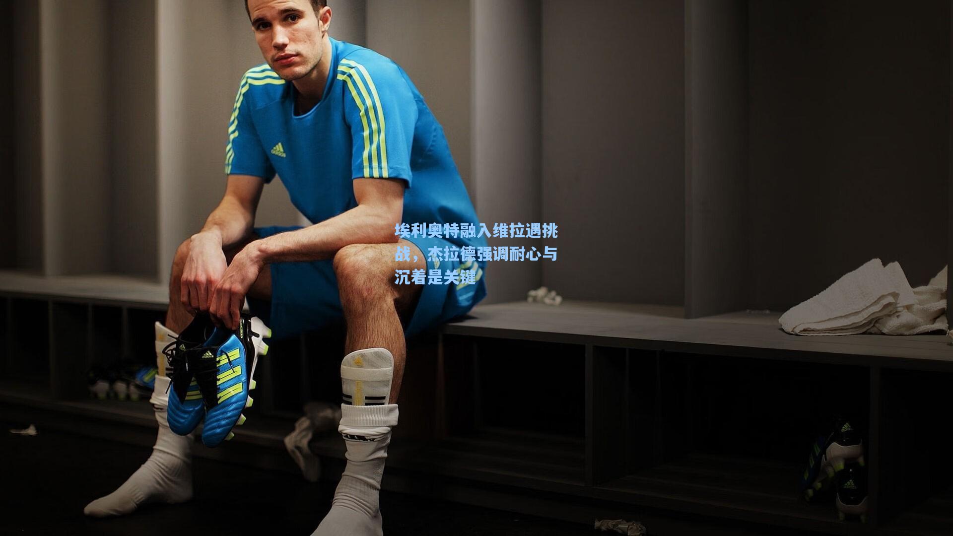 埃利奥特融入维拉遇挑战，杰拉德强调耐心与沉着是关键