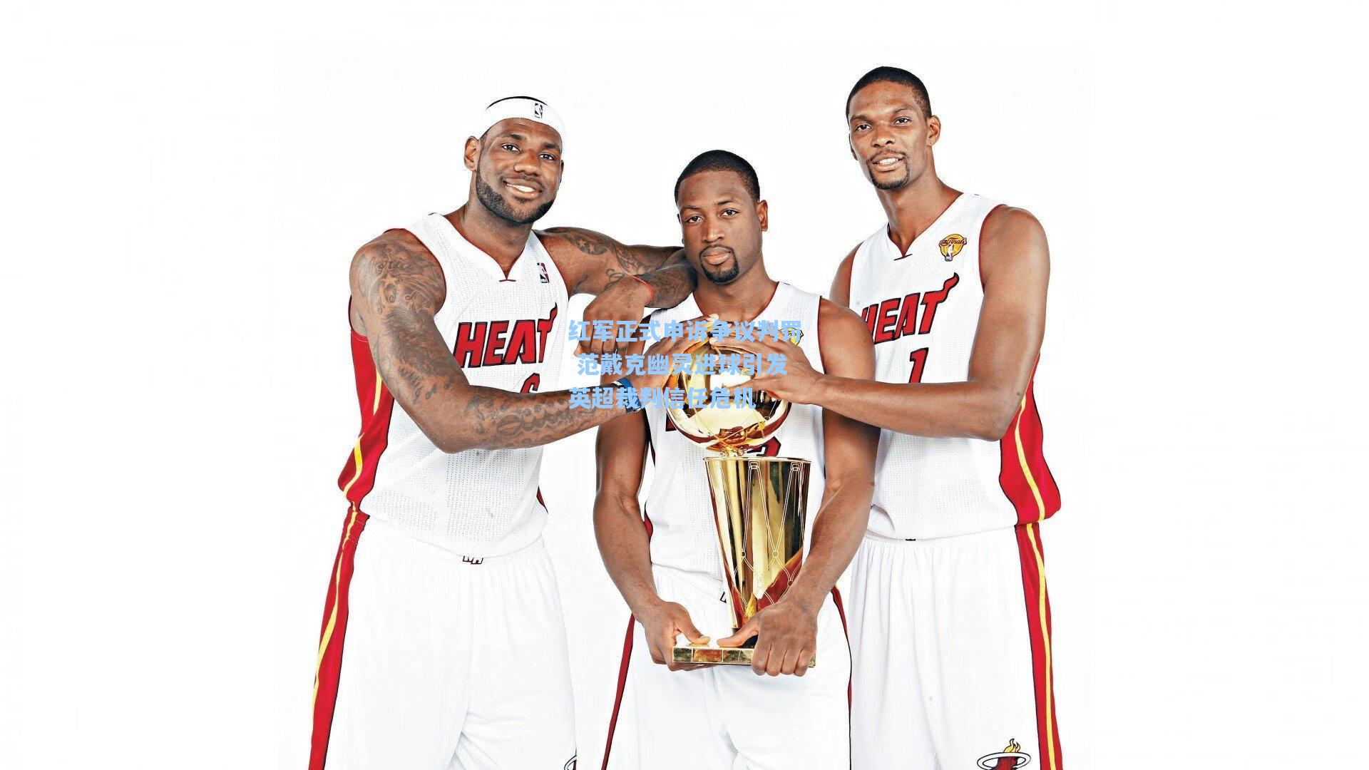 红军正式申诉争议判罚 范戴克幽灵进球引发英超裁判信任危机