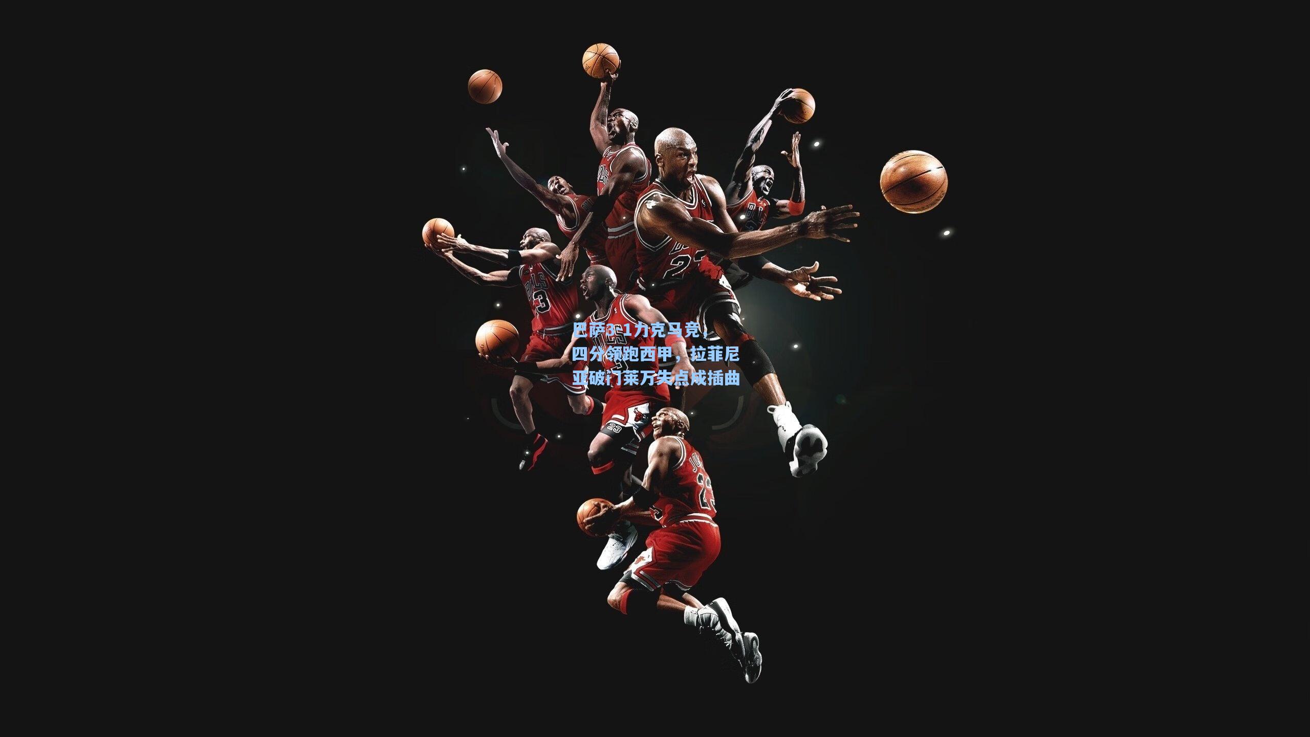 巴萨3-1力克马竞，四分领跑西甲，拉菲尼亚破门莱万失点成插曲