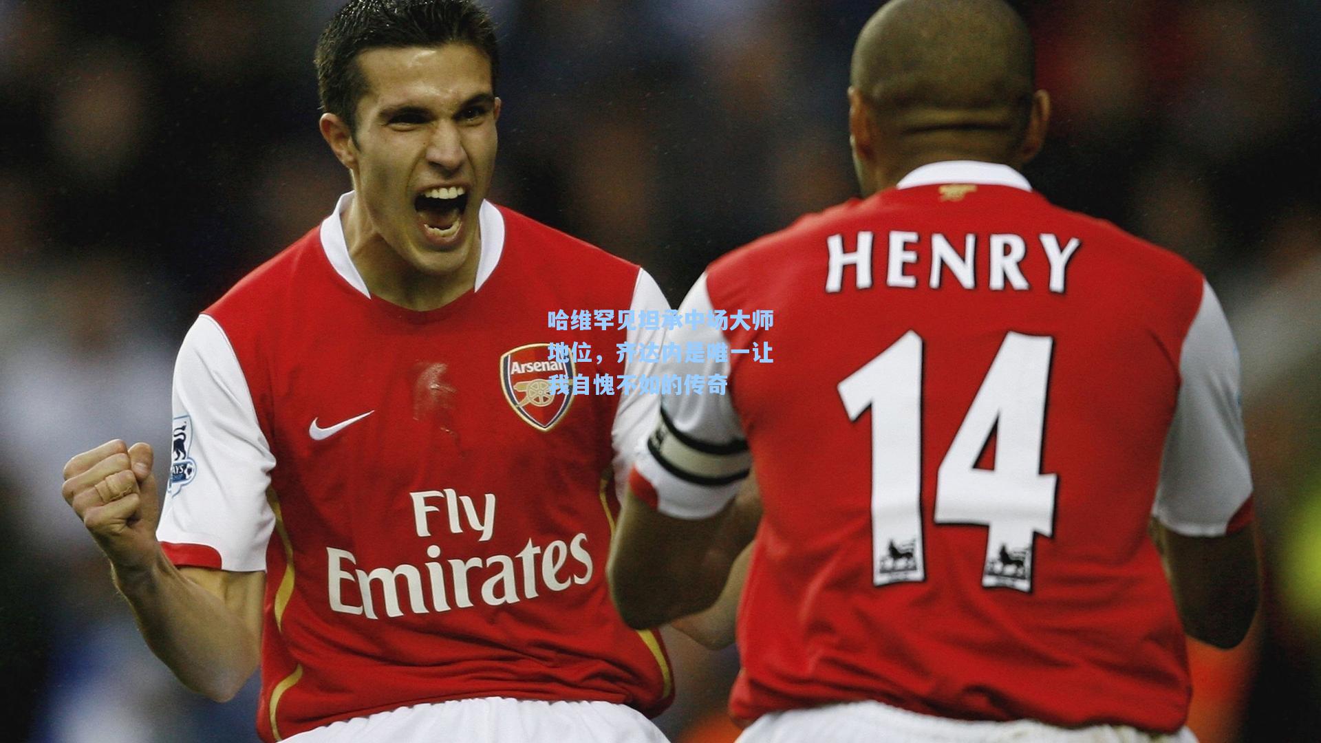 哈维罕见坦承中场大师地位，齐达内是唯一让我自愧不如的传奇