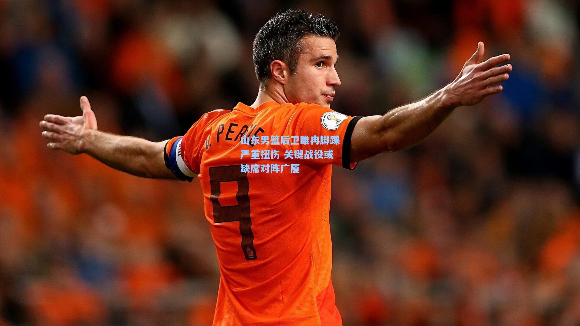 山东男篮后卫睢冉脚踝严重扭伤 关键战役或缺席对阵广厦
