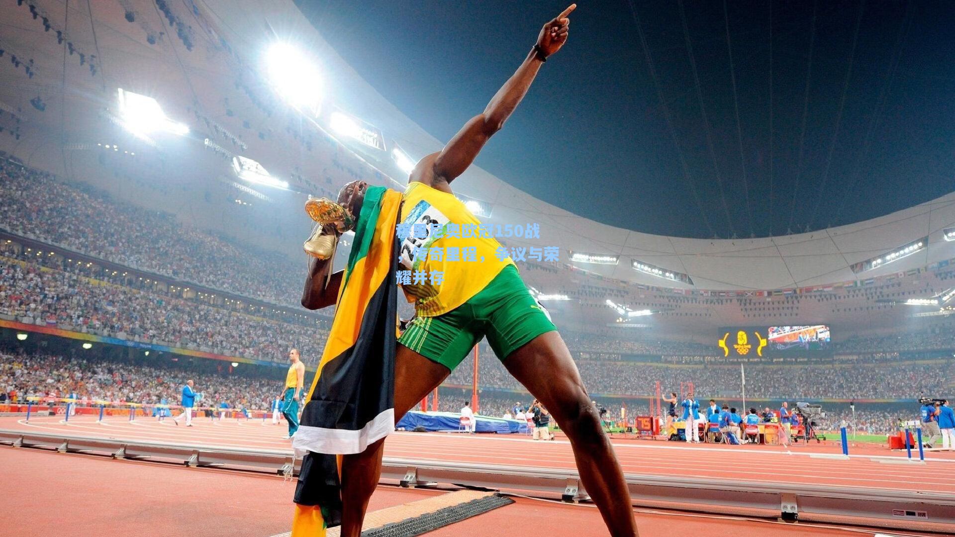 穆里尼奥欧冠150战，传奇里程，争议与荣耀并存