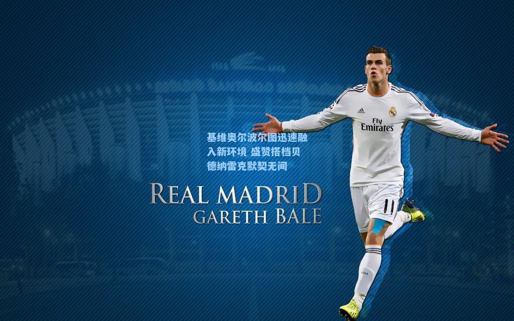 基维奥尔波尔图迅速融入新环境 盛赞搭档贝德纳雷克默契无间