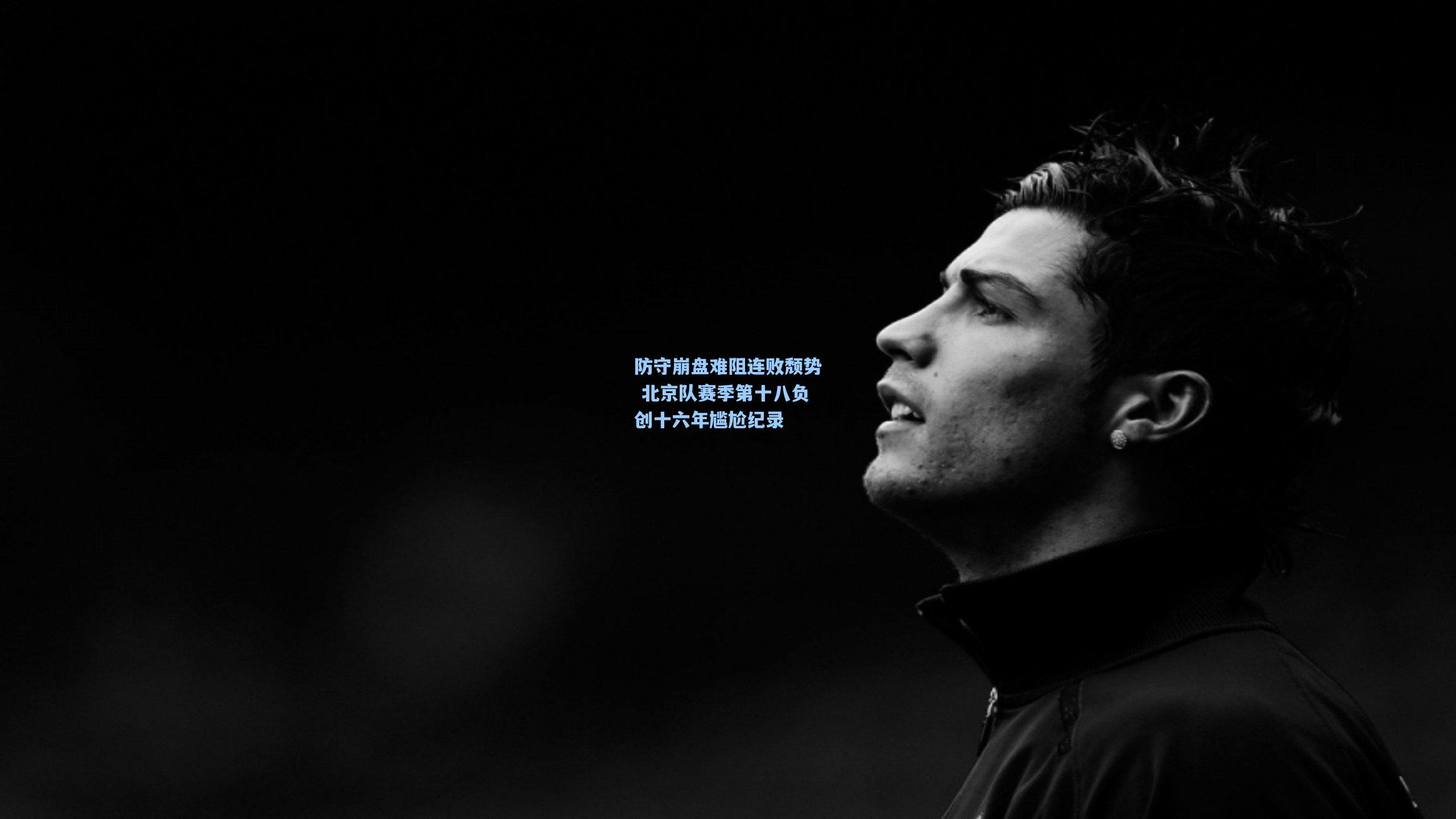 防守崩盘难阻连败颓势 北京队赛季第十八负创十六年尴尬纪录