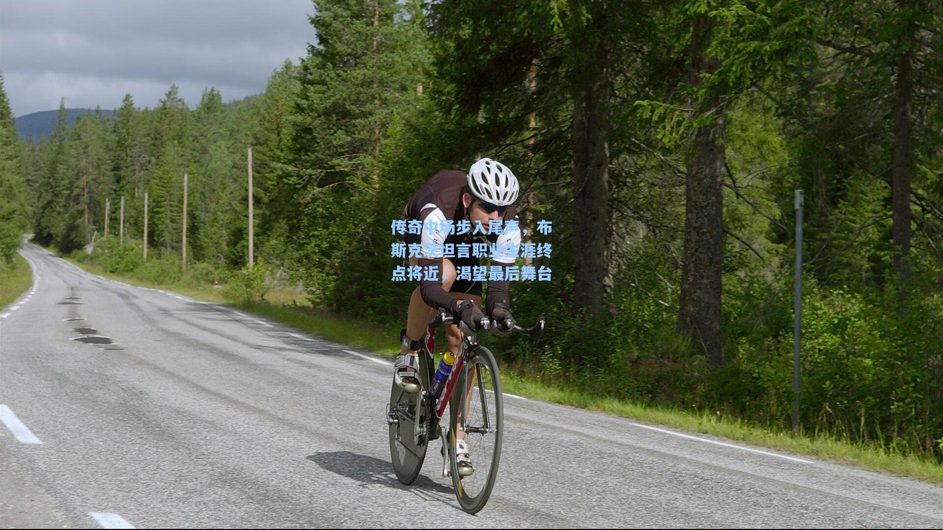 传奇中场步入尾声,布斯克茨坦言职业生涯终点将近,渴望最后舞台